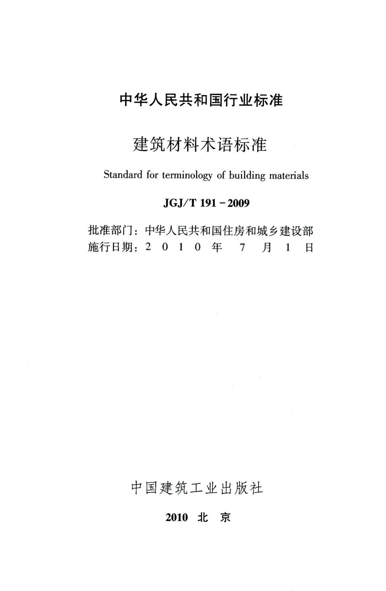 JGJ/T191-2009--建筑材料术语标准
