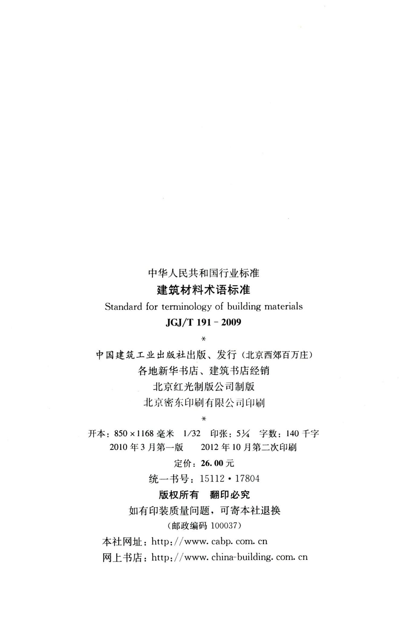 JGJ/T191-2009--建筑材料术语标准