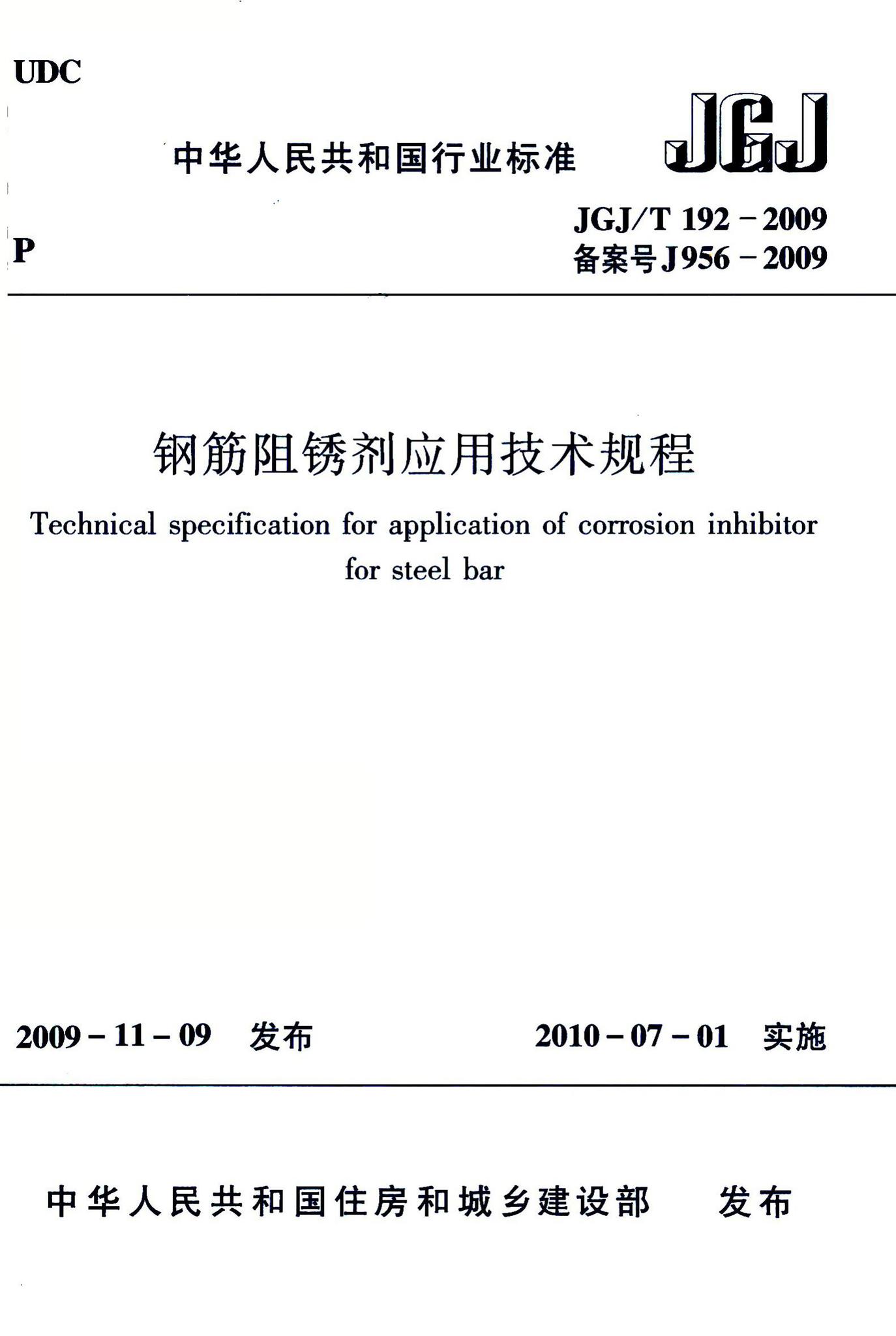 JGJ/T192-2009--钢筋阻锈剂应用技术规程