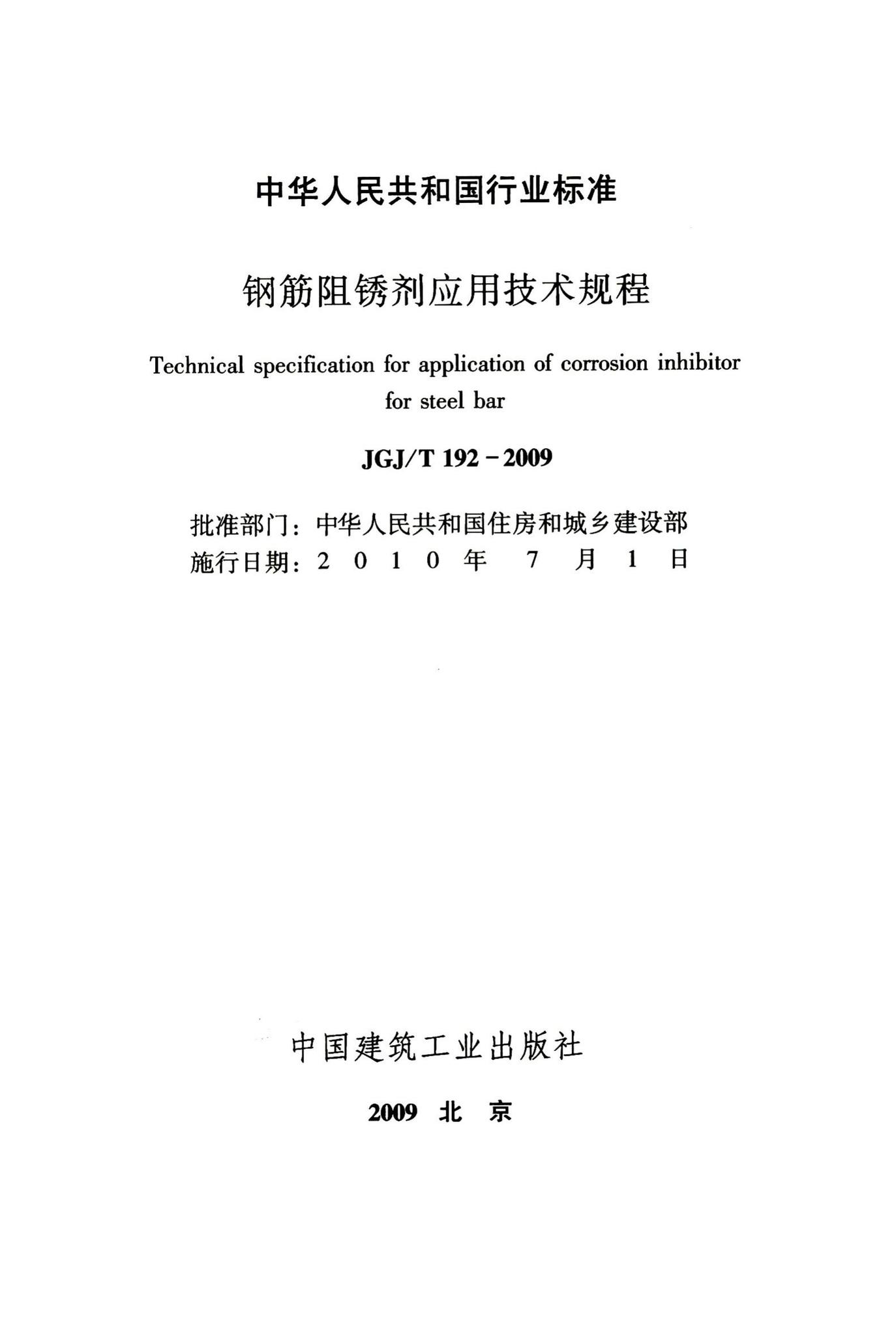 JGJ/T192-2009--钢筋阻锈剂应用技术规程
