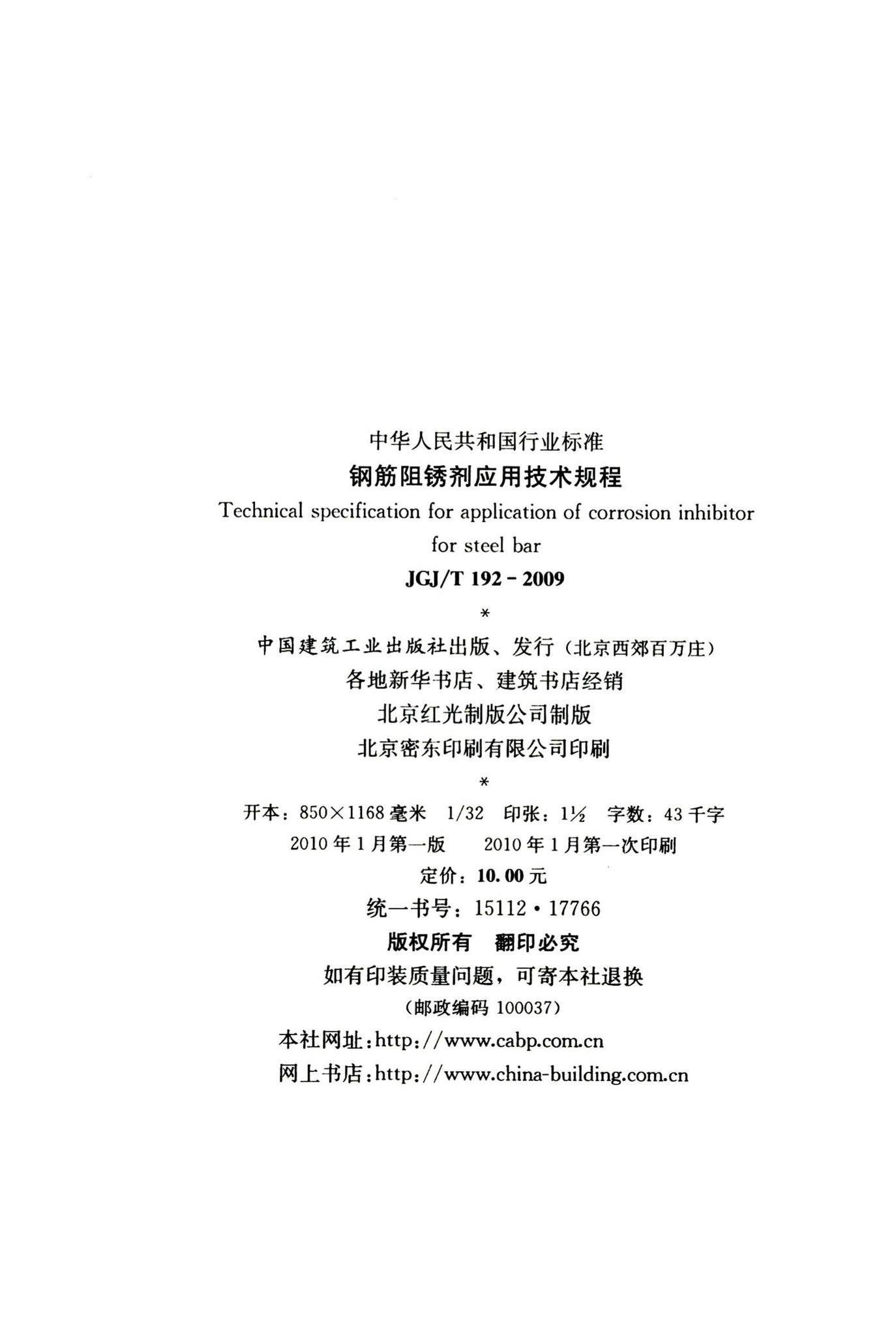 JGJ/T192-2009--钢筋阻锈剂应用技术规程