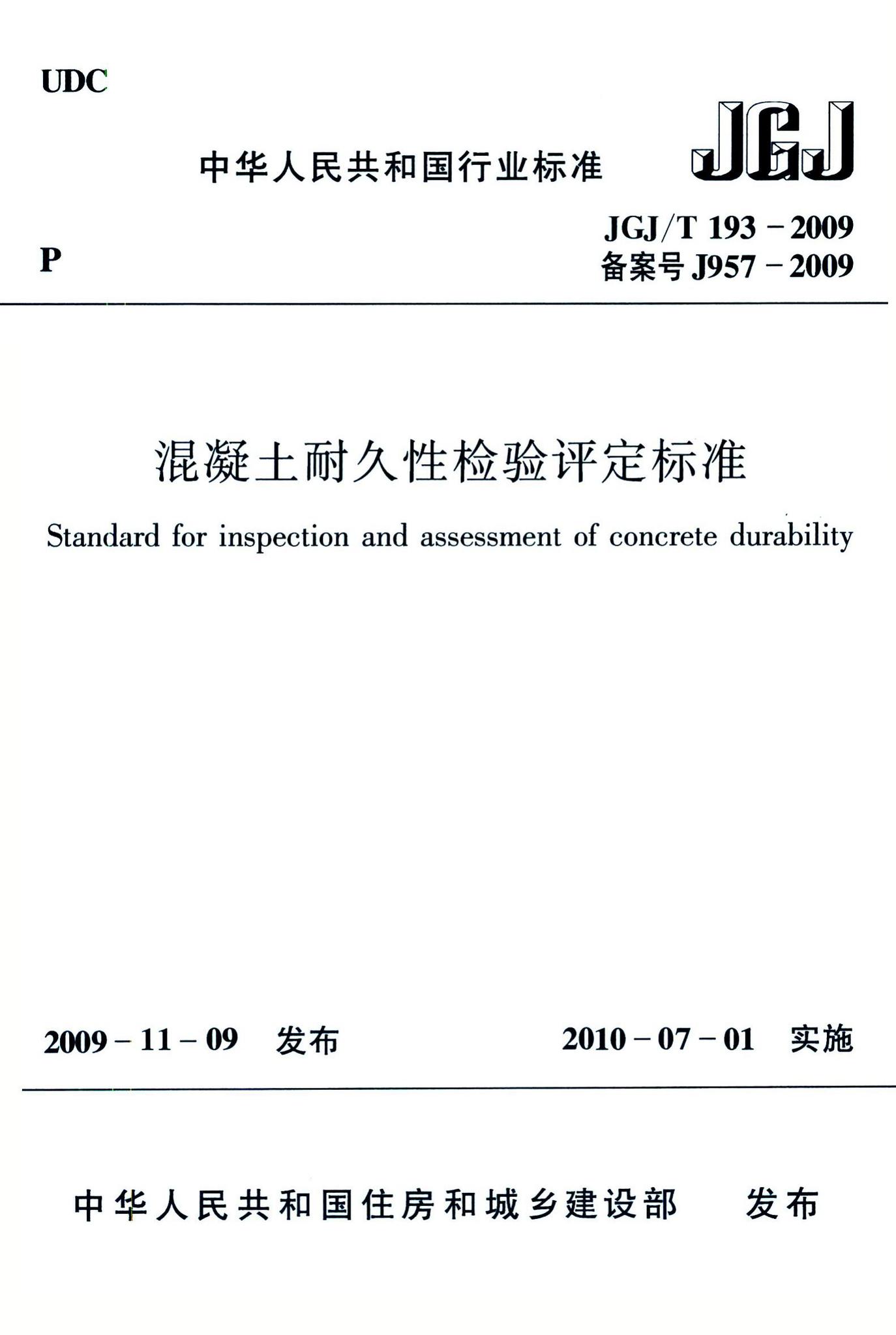 JGJ/T193-2009--混凝土耐久性检验评定标准