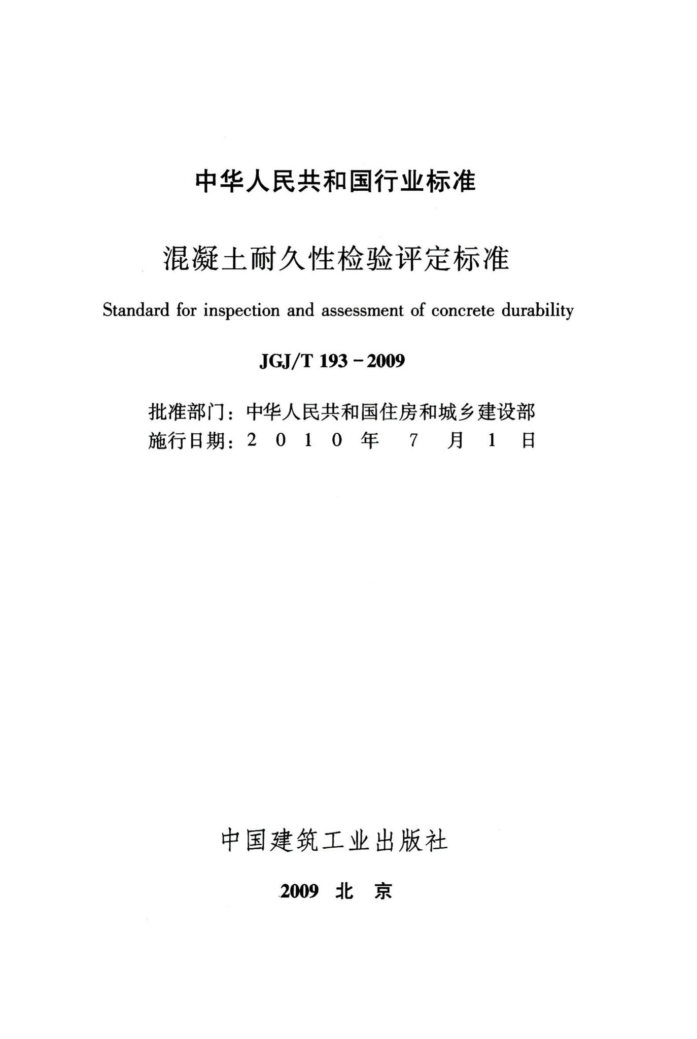 JGJ/T193-2009--混凝土耐久性检验评定标准