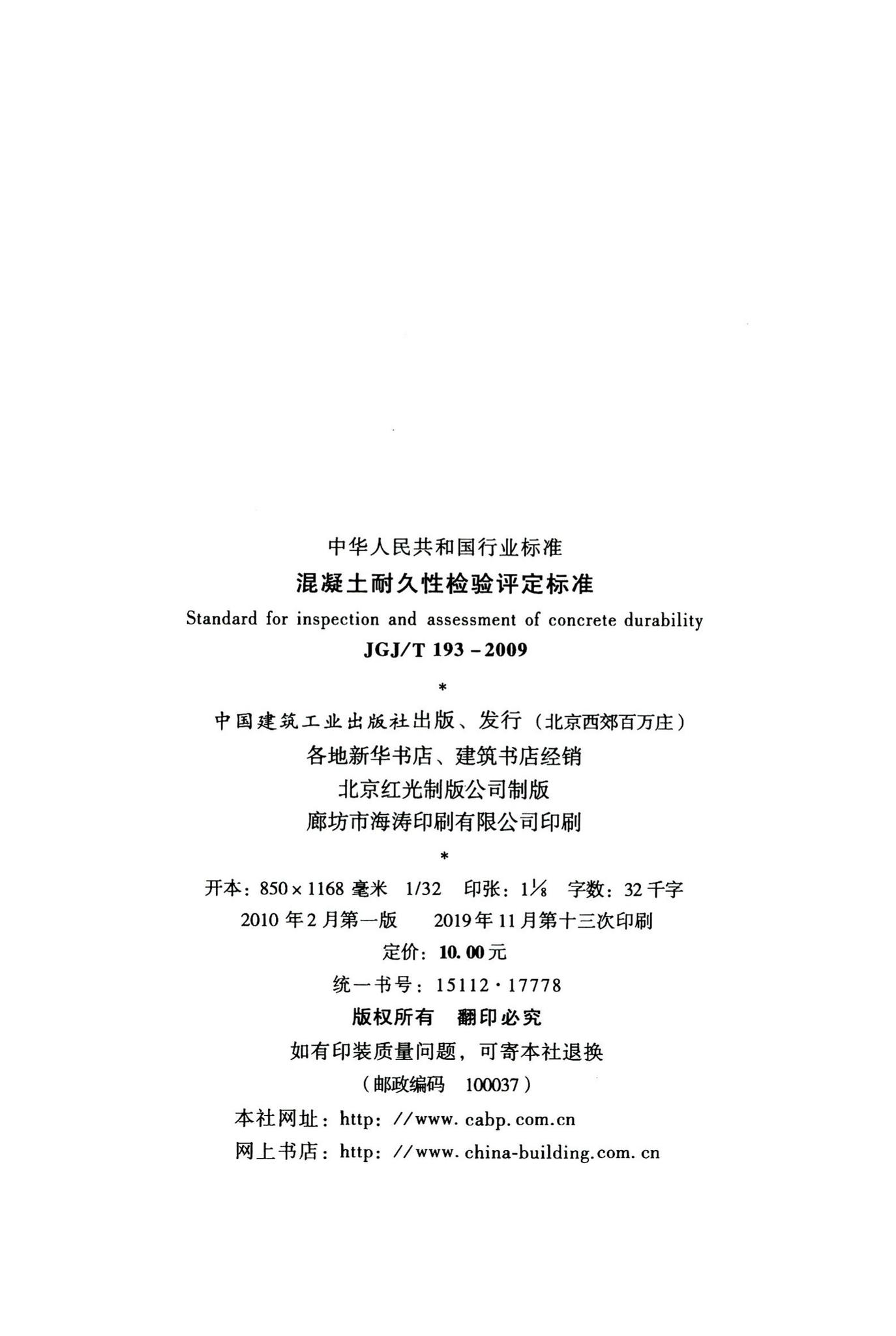 JGJ/T193-2009--混凝土耐久性检验评定标准