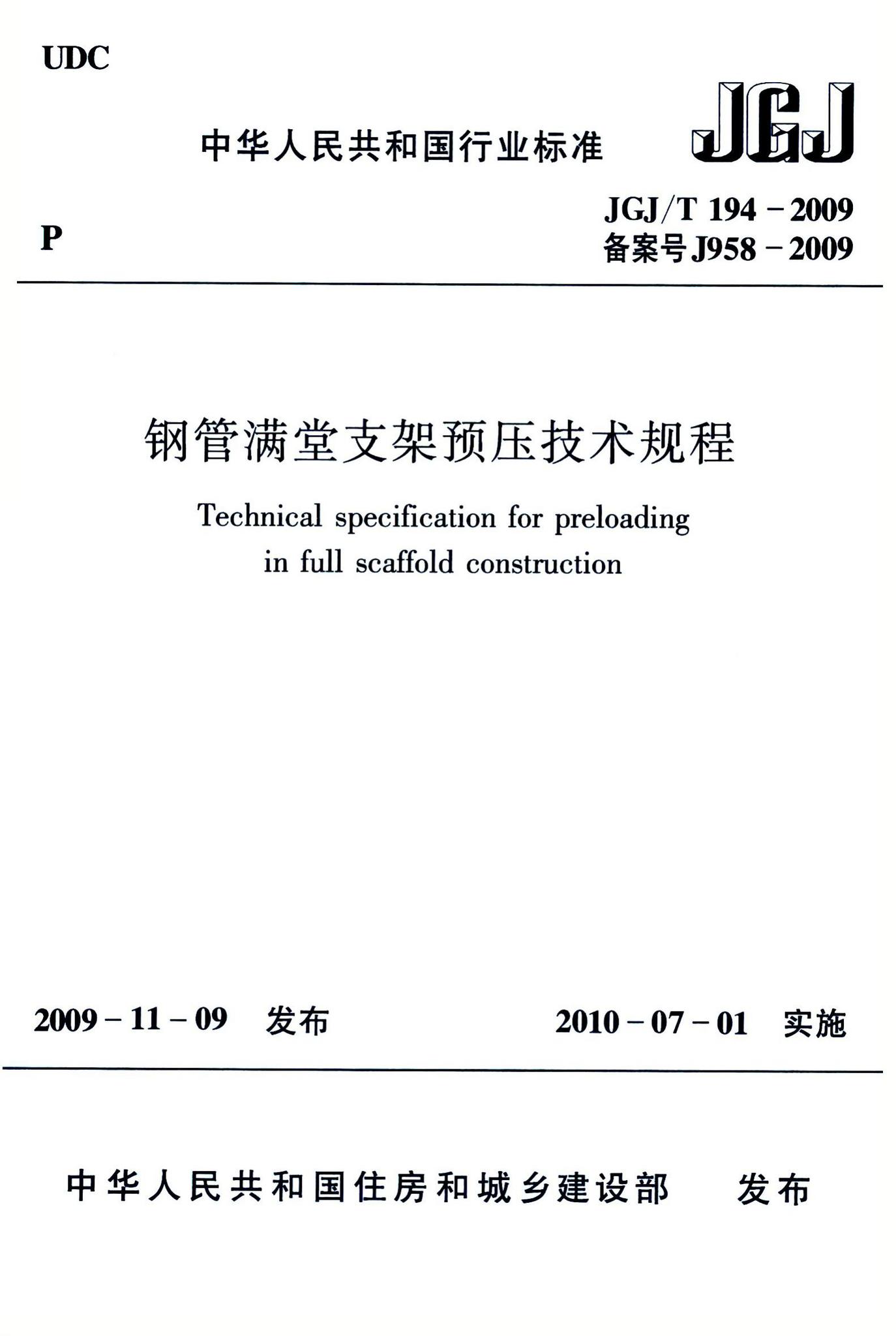 JGJ/T194-2009--钢管满堂支架预压技术规程-土木狗