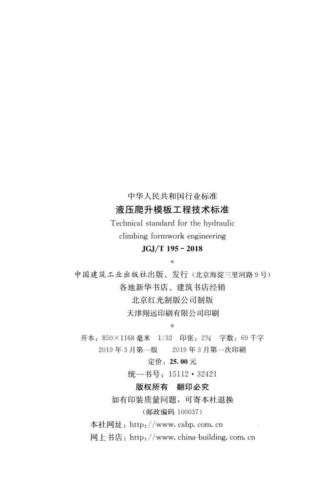 JGJ/T195-2018--液压爬升模板工程技术标准