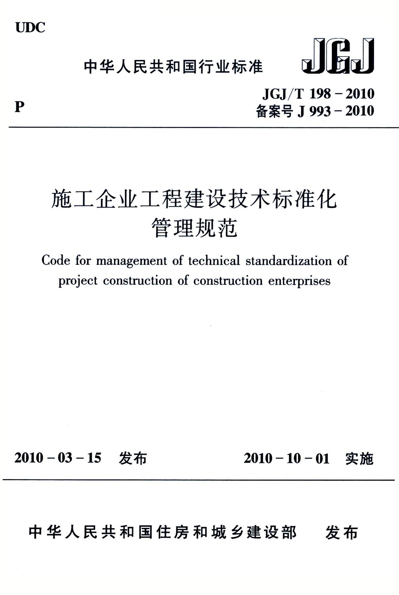 JGJ/T198-2010--施工企业工程建设技术标准化管理规范