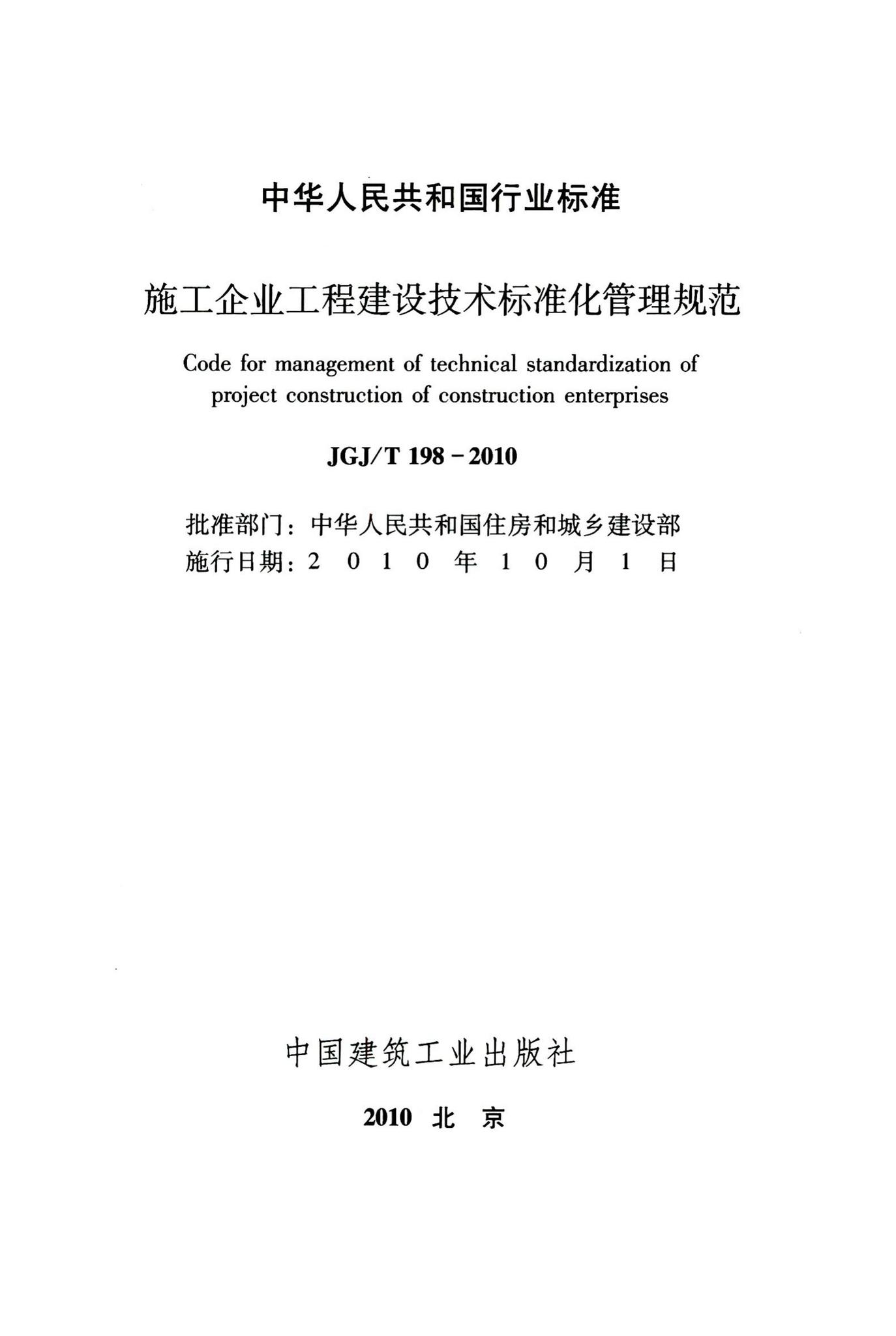 JGJ/T198-2010--施工企业工程建设技术标准化管理规范