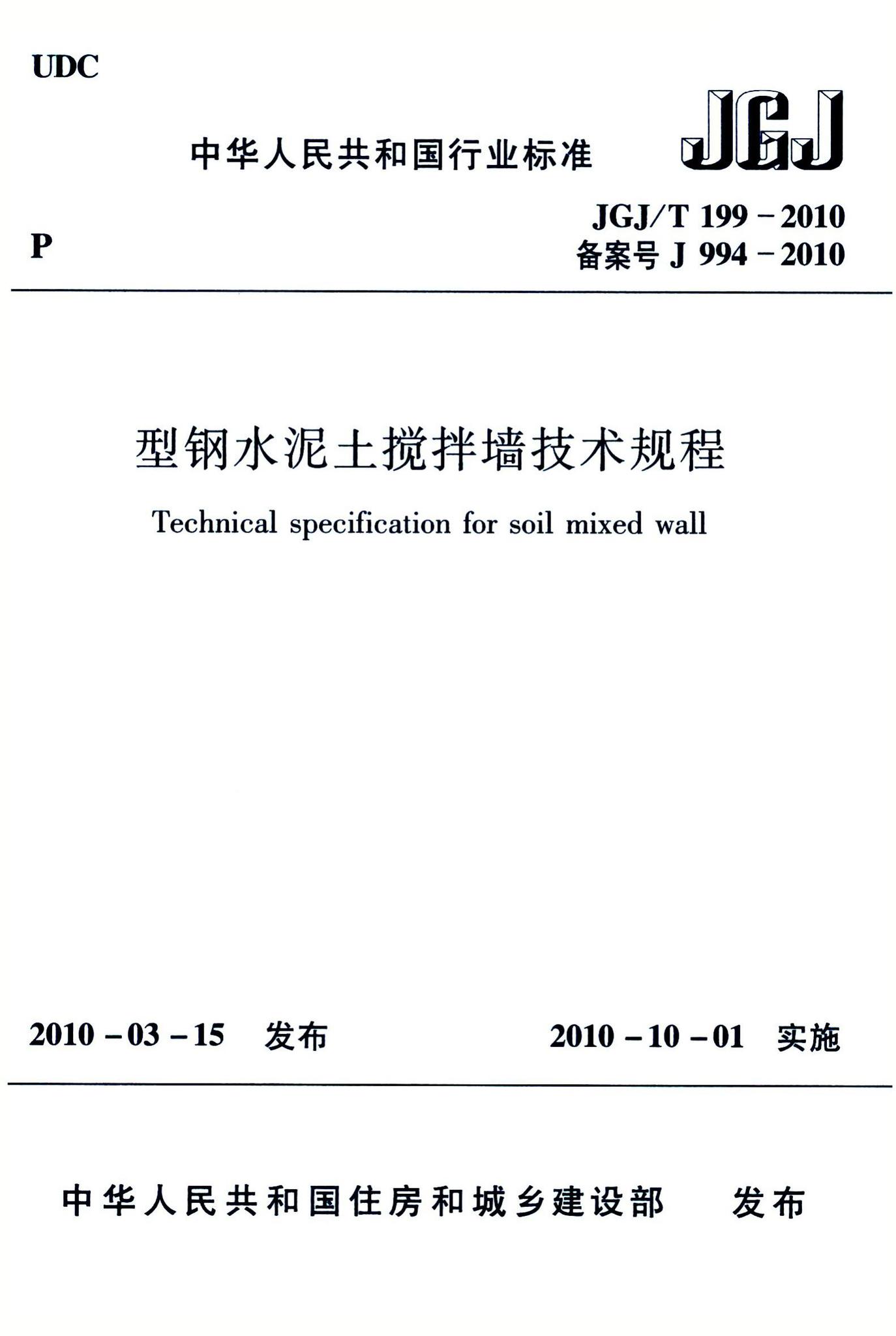 JGJ/T199-2010--型钢水泥土搅拌墙技术规程