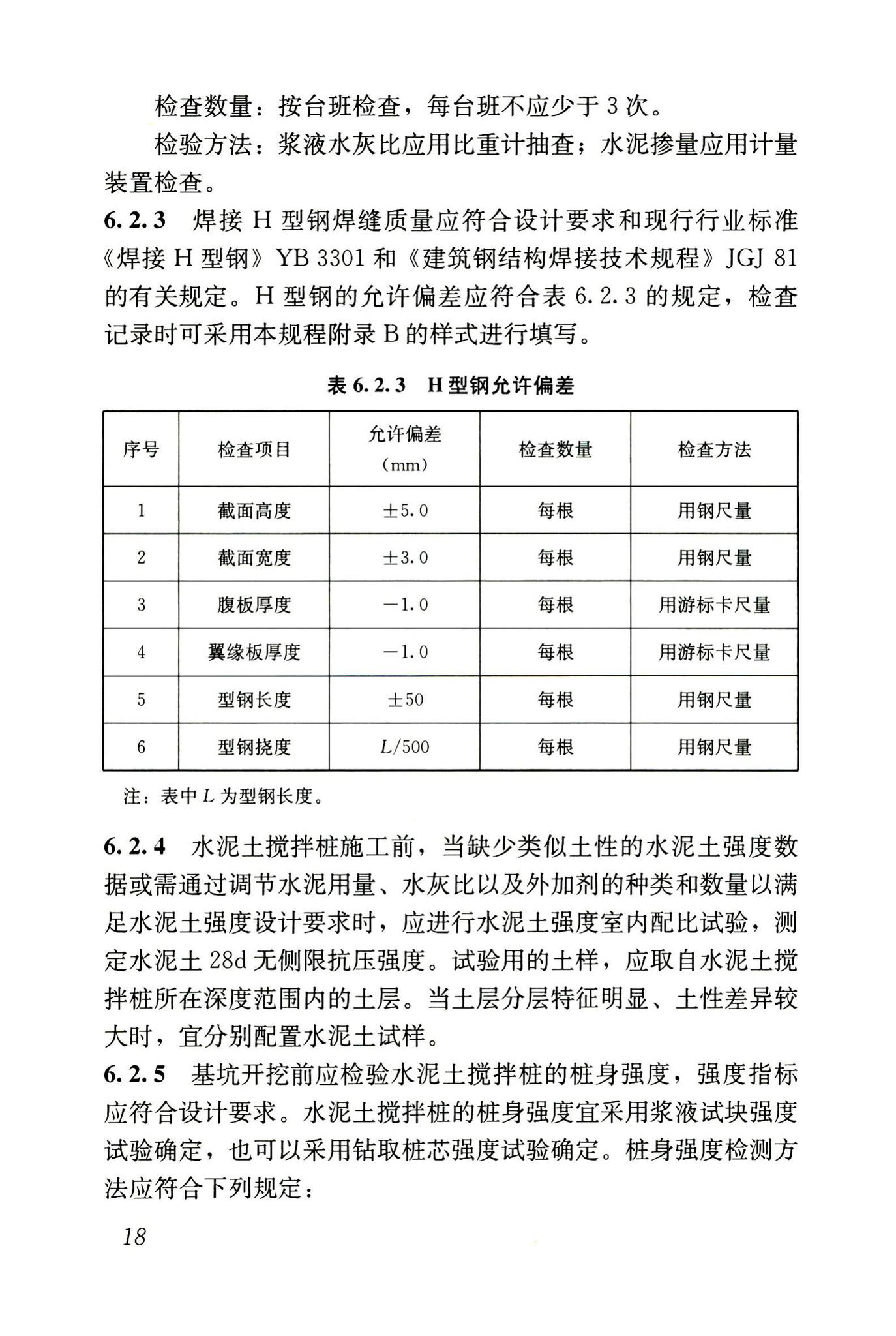 JGJ/T199-2010--型钢水泥土搅拌墙技术规程