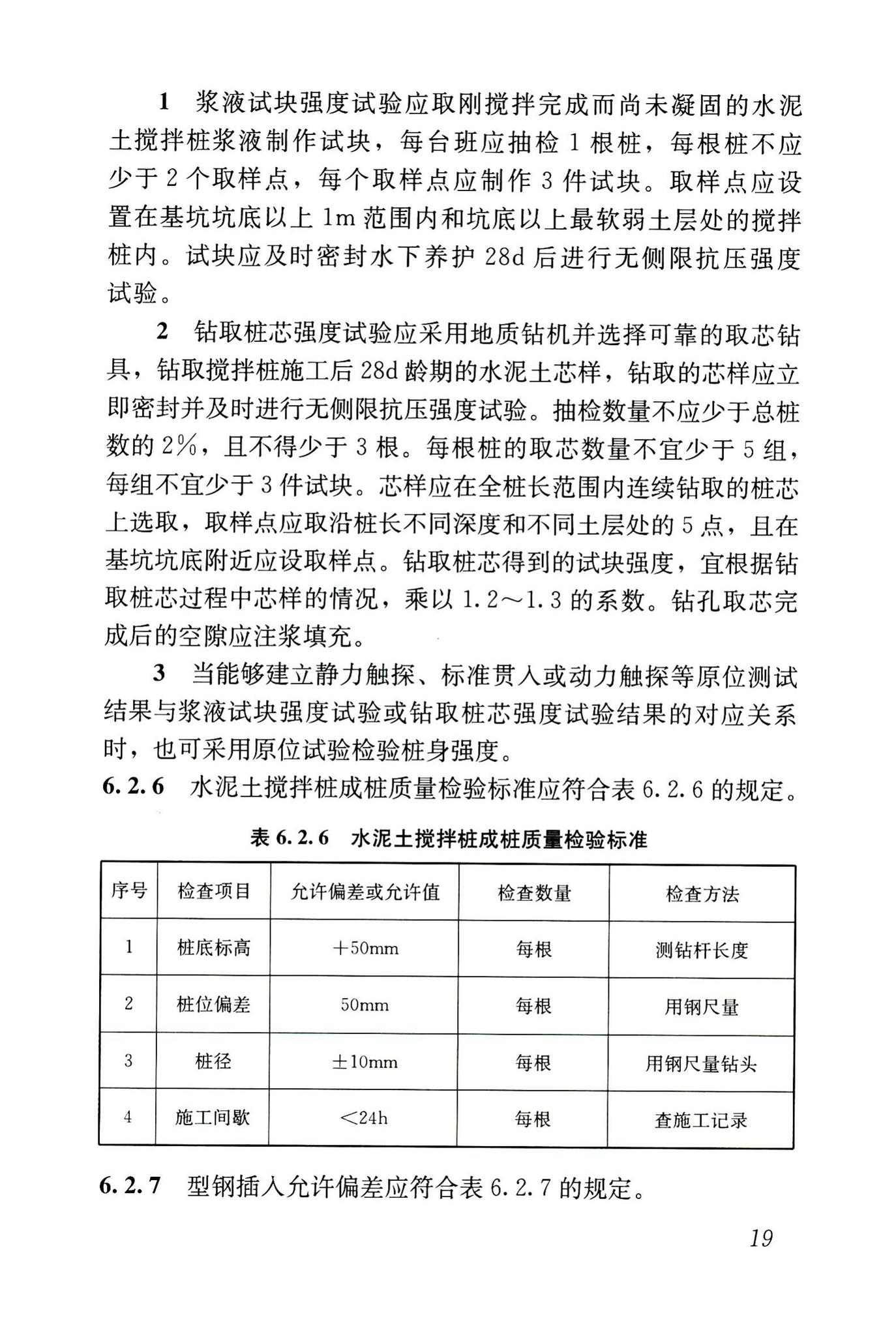 JGJ/T199-2010--型钢水泥土搅拌墙技术规程