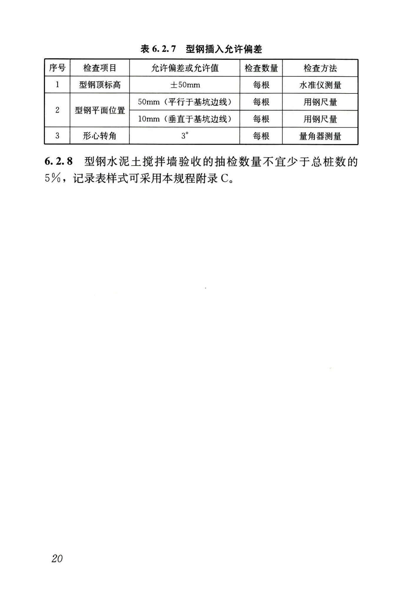 JGJ/T199-2010--型钢水泥土搅拌墙技术规程