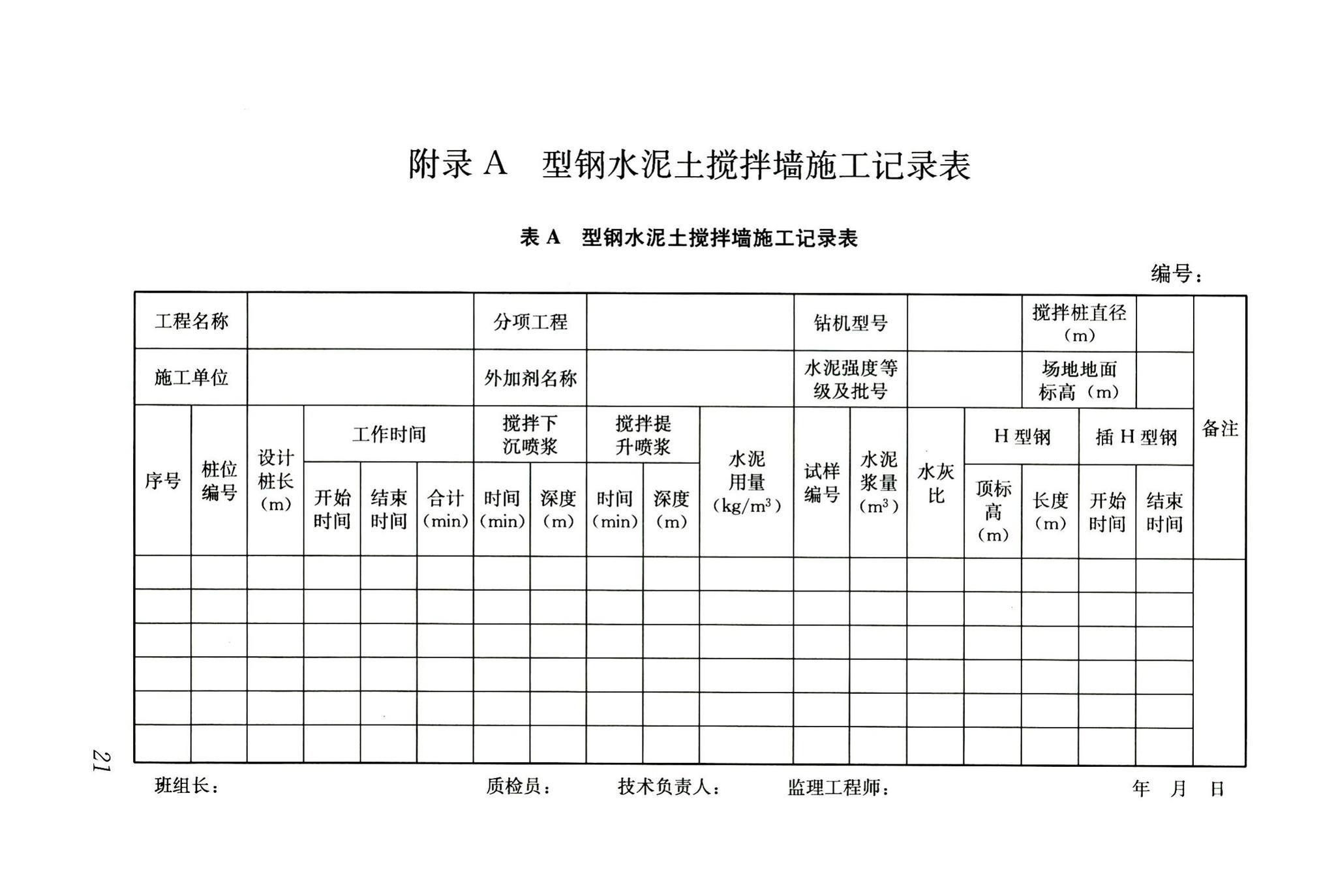 JGJ/T199-2010--型钢水泥土搅拌墙技术规程