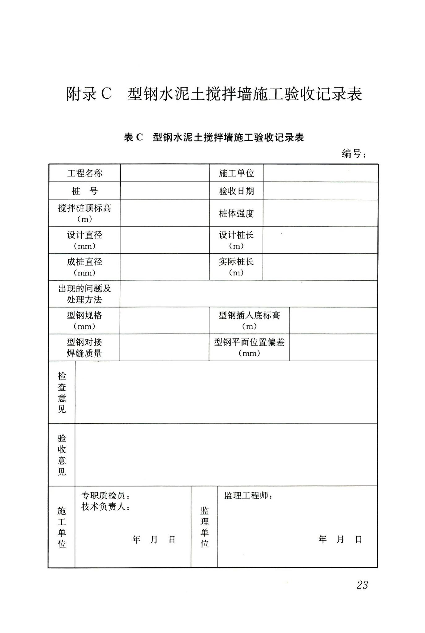 JGJ/T199-2010--型钢水泥土搅拌墙技术规程