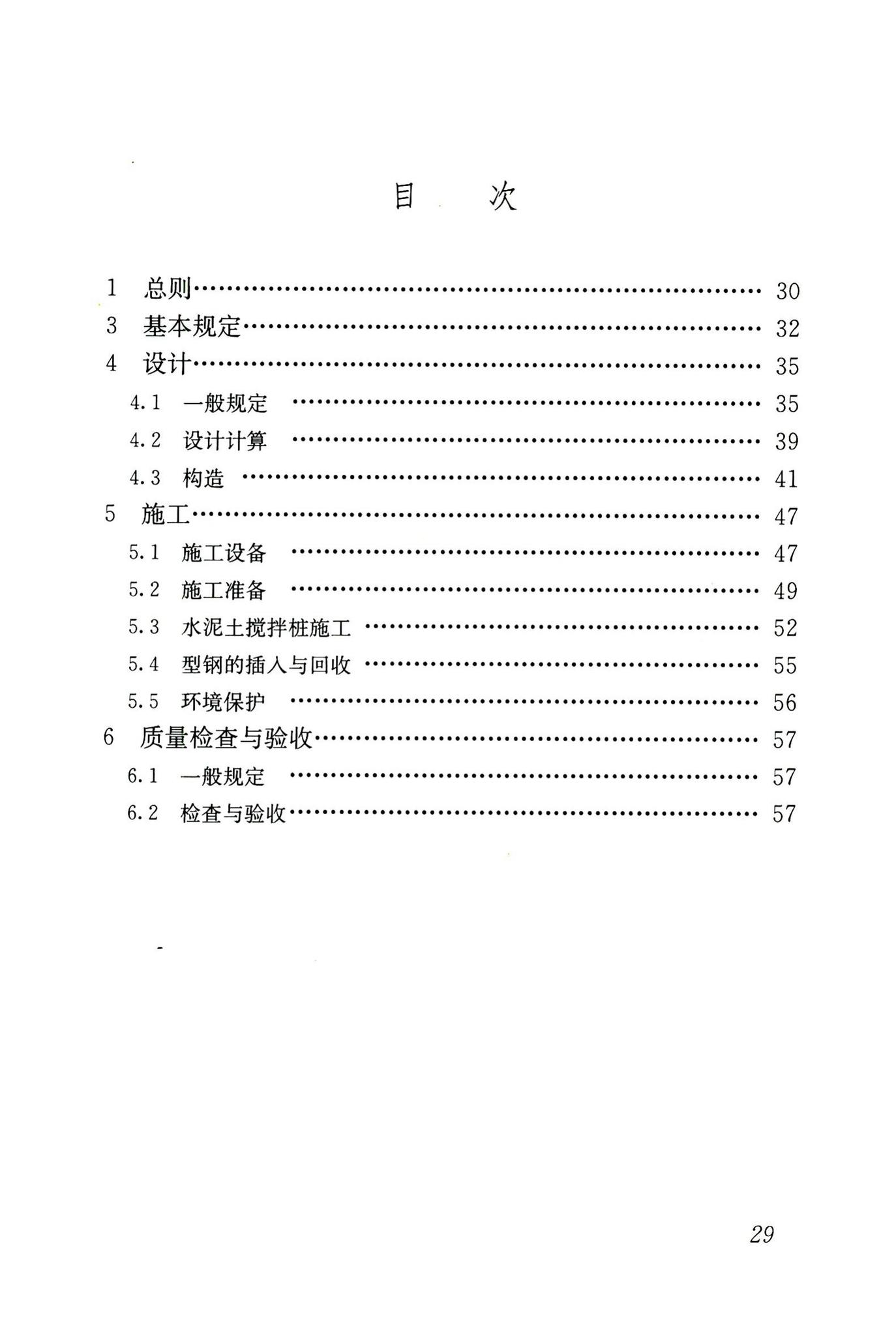 JGJ/T199-2010--型钢水泥土搅拌墙技术规程