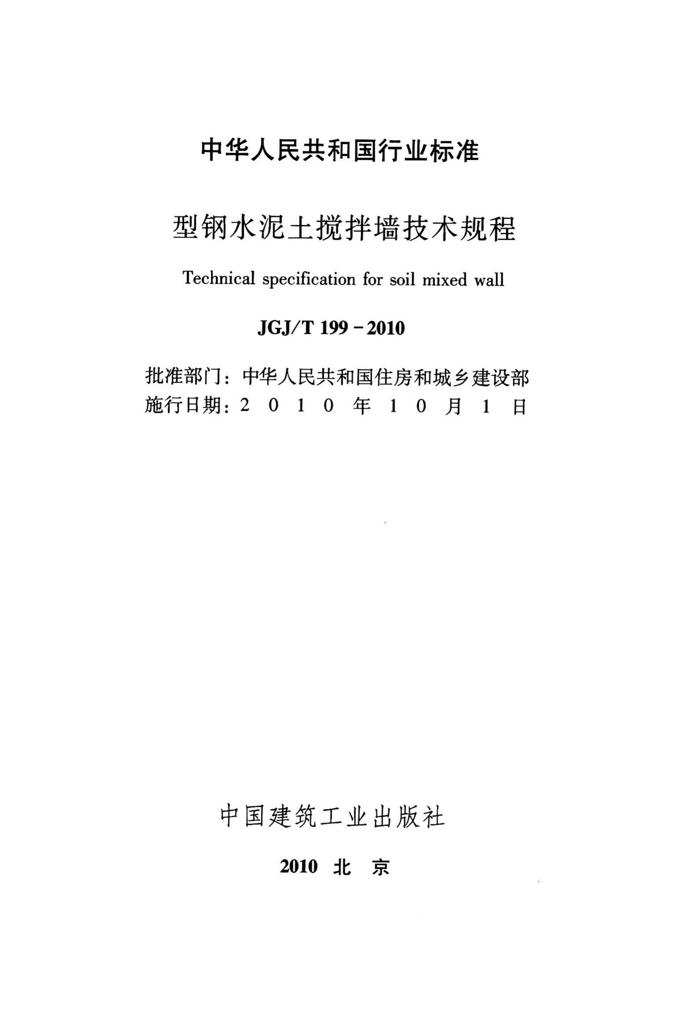 JGJ/T199-2010--型钢水泥土搅拌墙技术规程