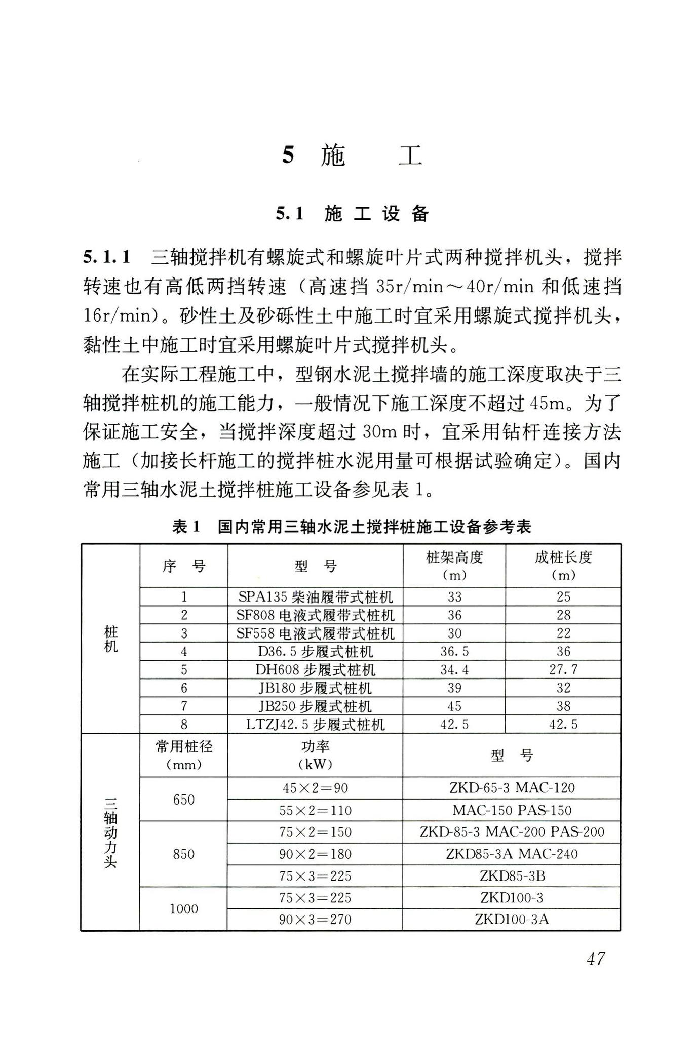 JGJ/T199-2010--型钢水泥土搅拌墙技术规程