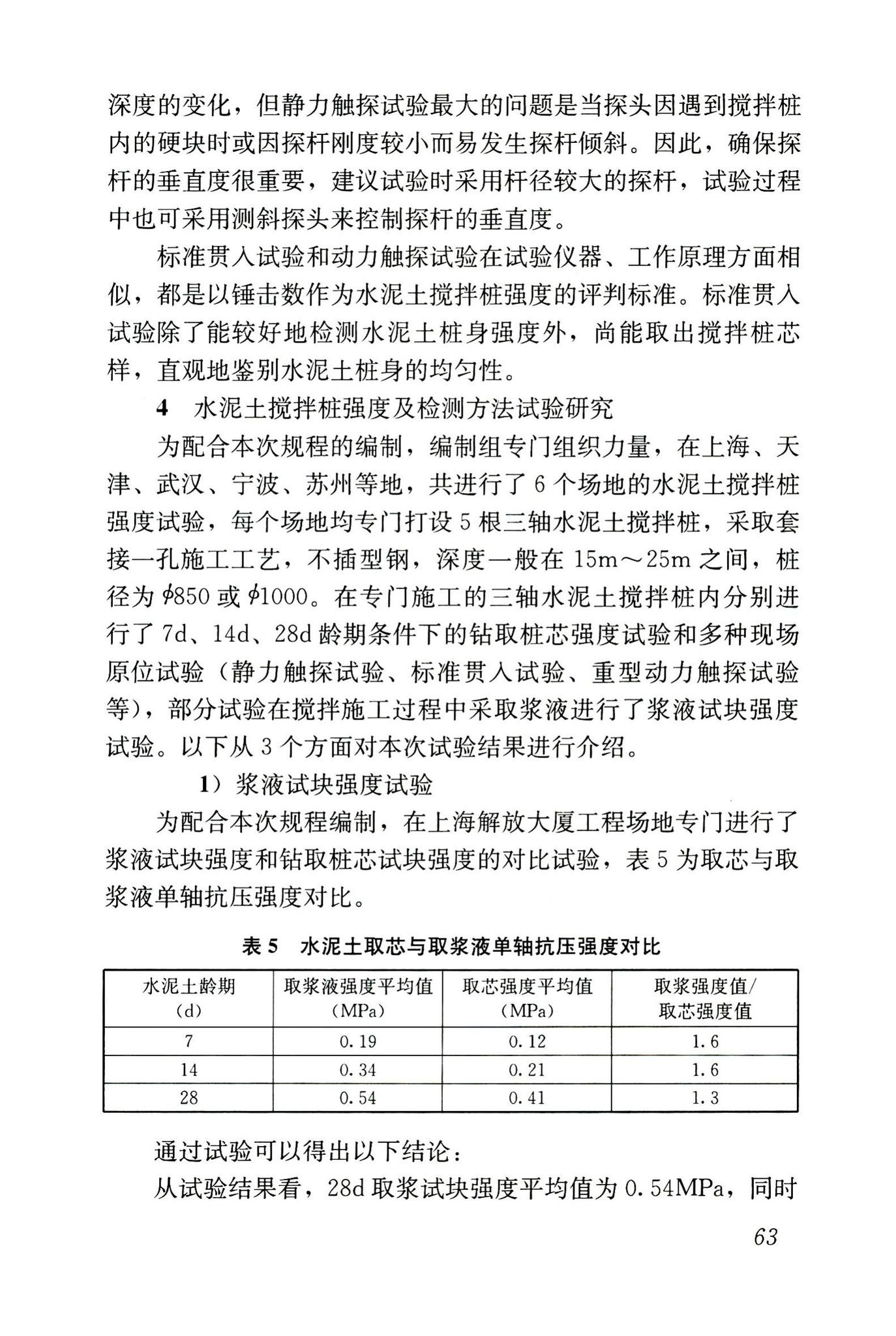 JGJ/T199-2010--型钢水泥土搅拌墙技术规程