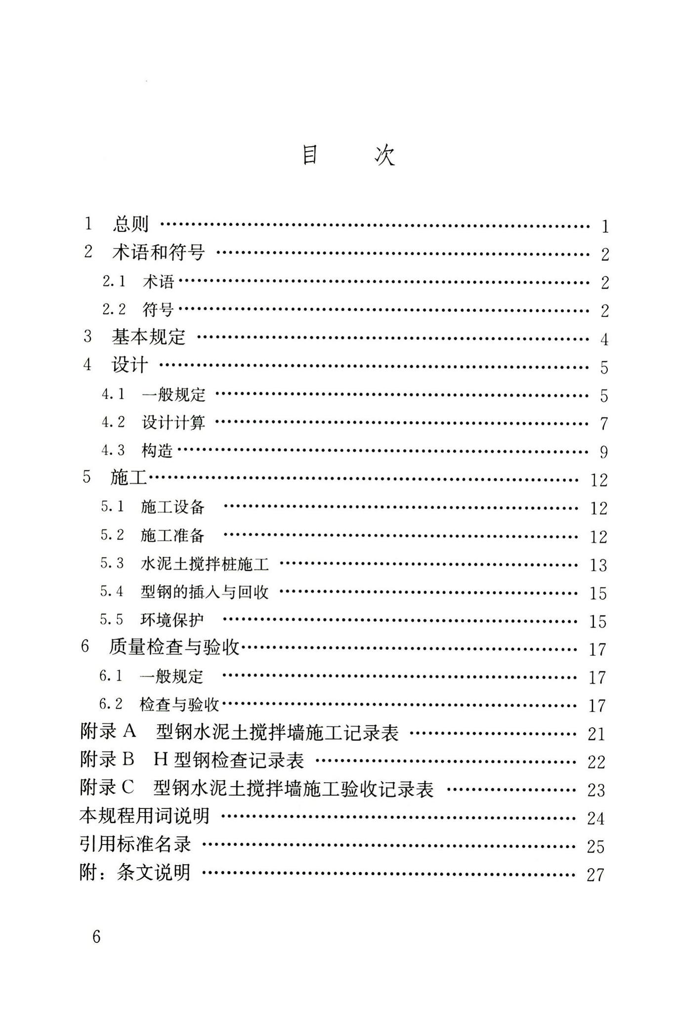 JGJ/T199-2010--型钢水泥土搅拌墙技术规程