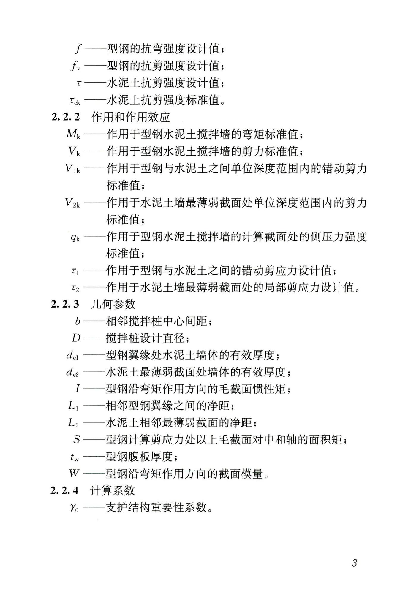 JGJ/T199-2010--型钢水泥土搅拌墙技术规程