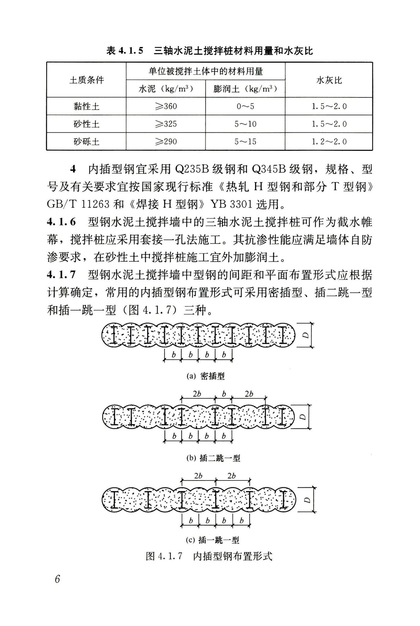 JGJ/T199-2010--型钢水泥土搅拌墙技术规程