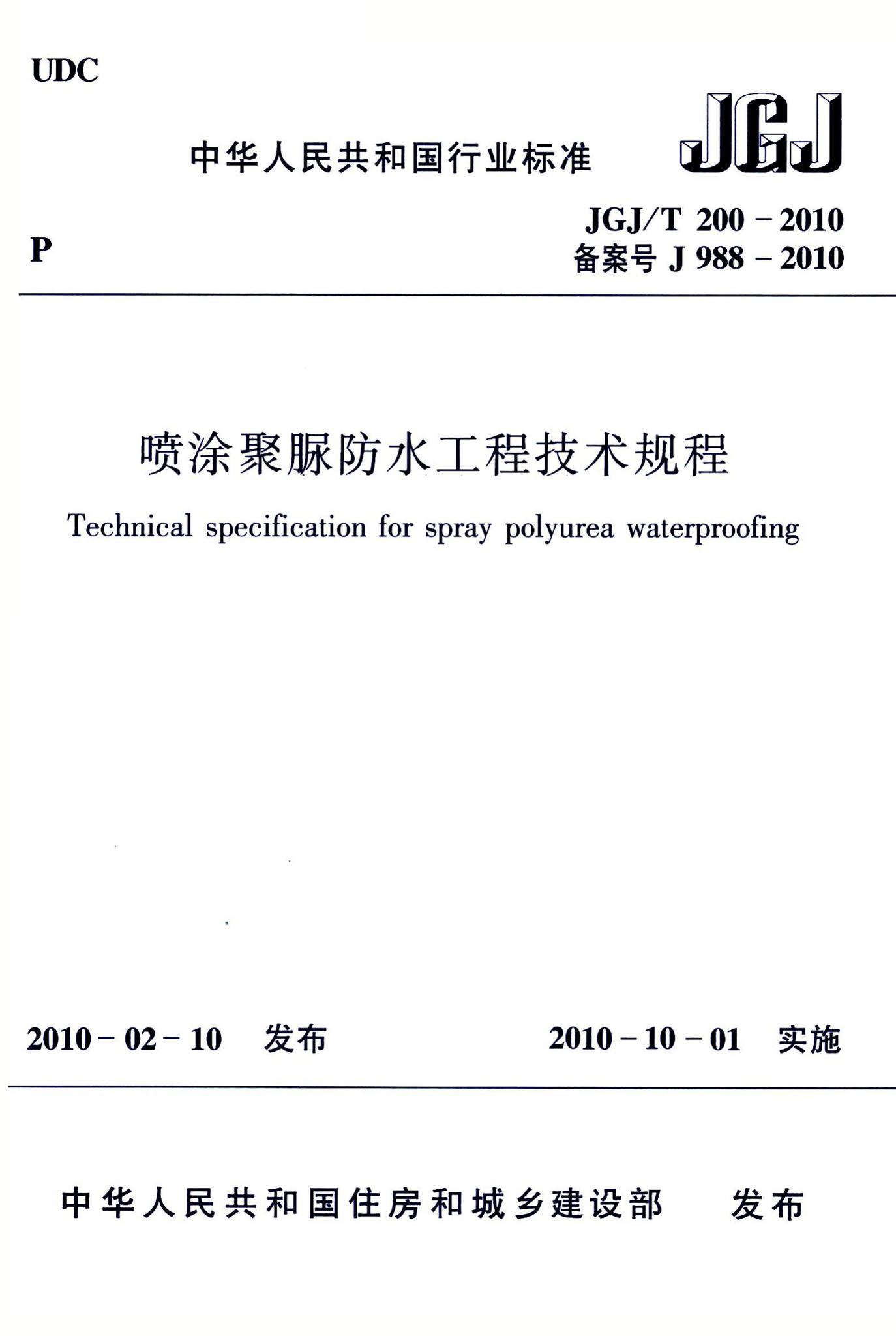 JGJ/T200-2010--喷涂聚脲防水工程技术规程