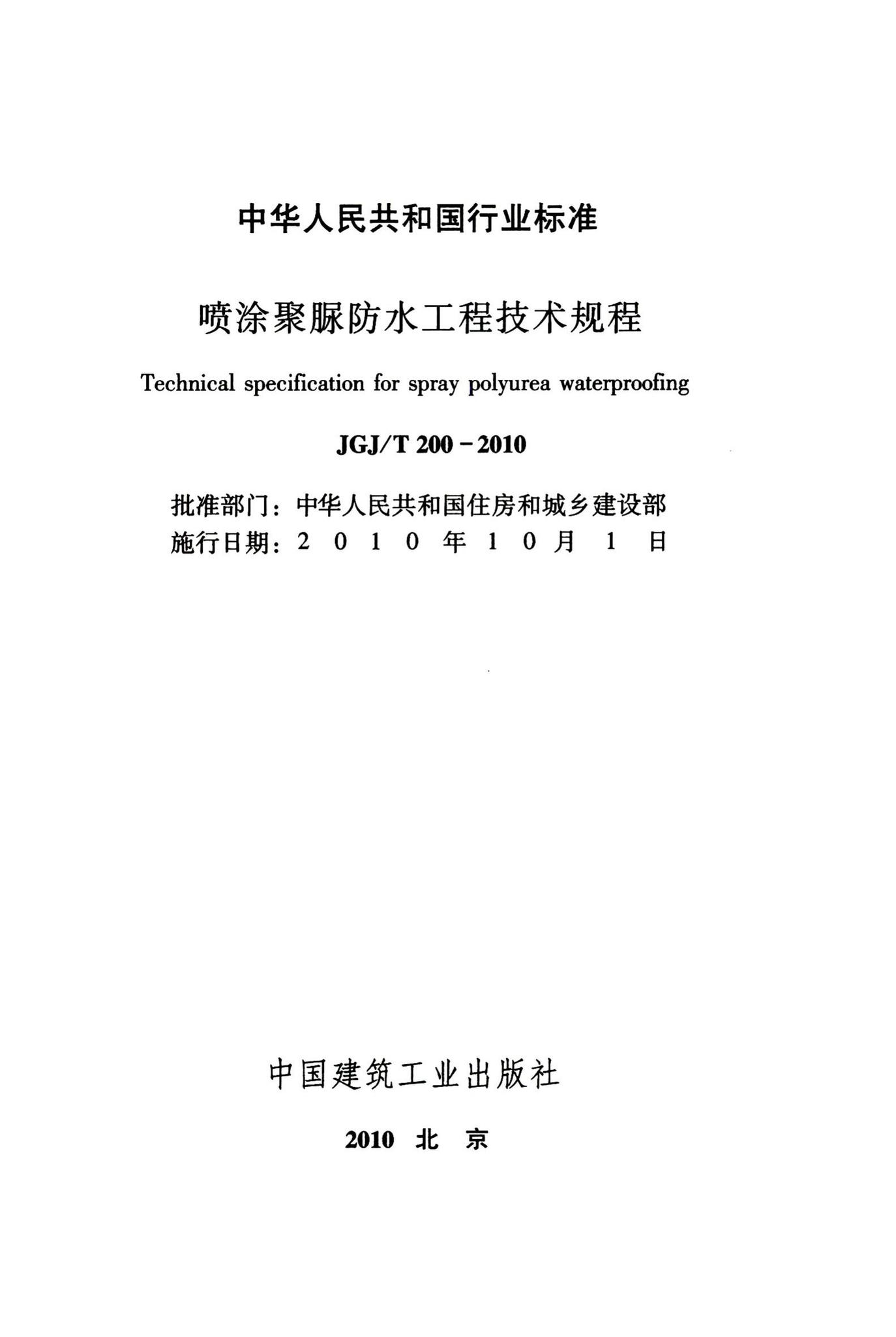JGJ/T200-2010--喷涂聚脲防水工程技术规程