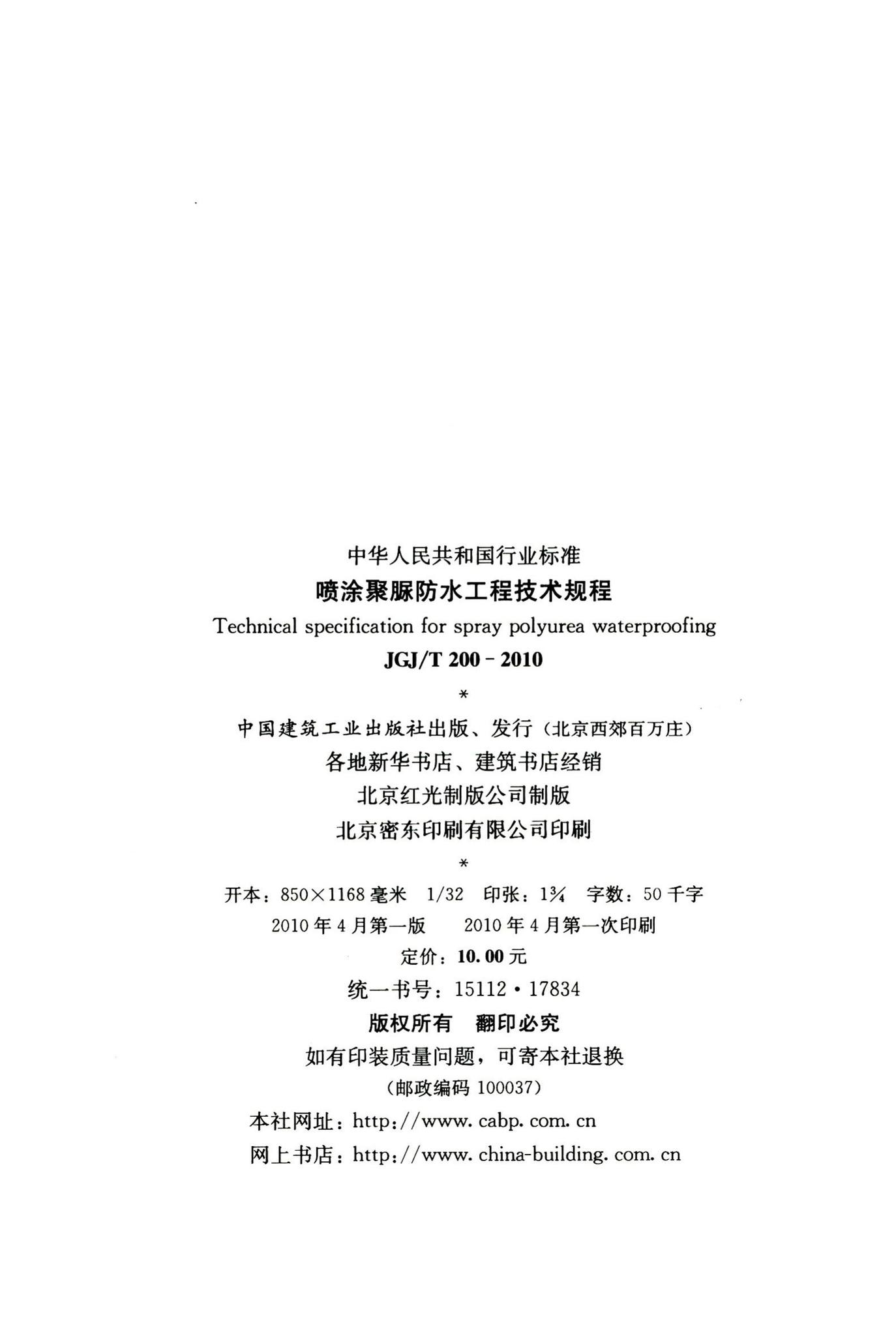 JGJ/T200-2010--喷涂聚脲防水工程技术规程