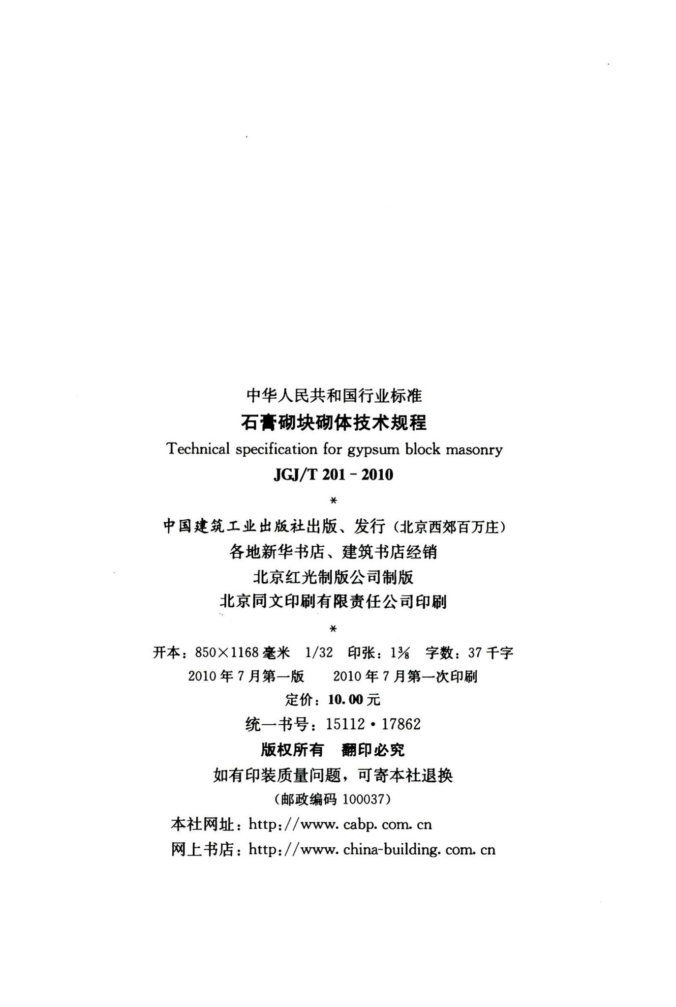 JGJ/T201-2010--石膏砌块砌体技术规程