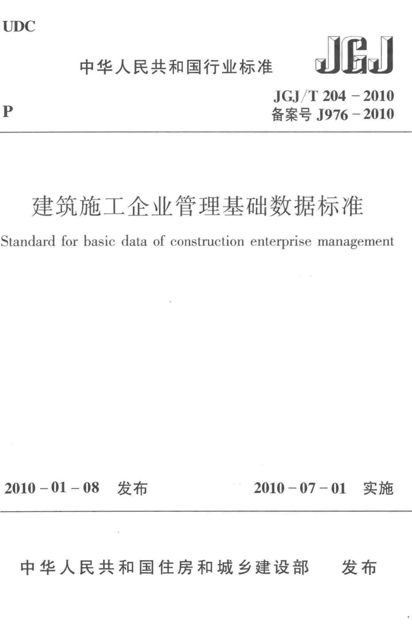 JGJ/T204-2010--建筑施工企业管理基础数据标准