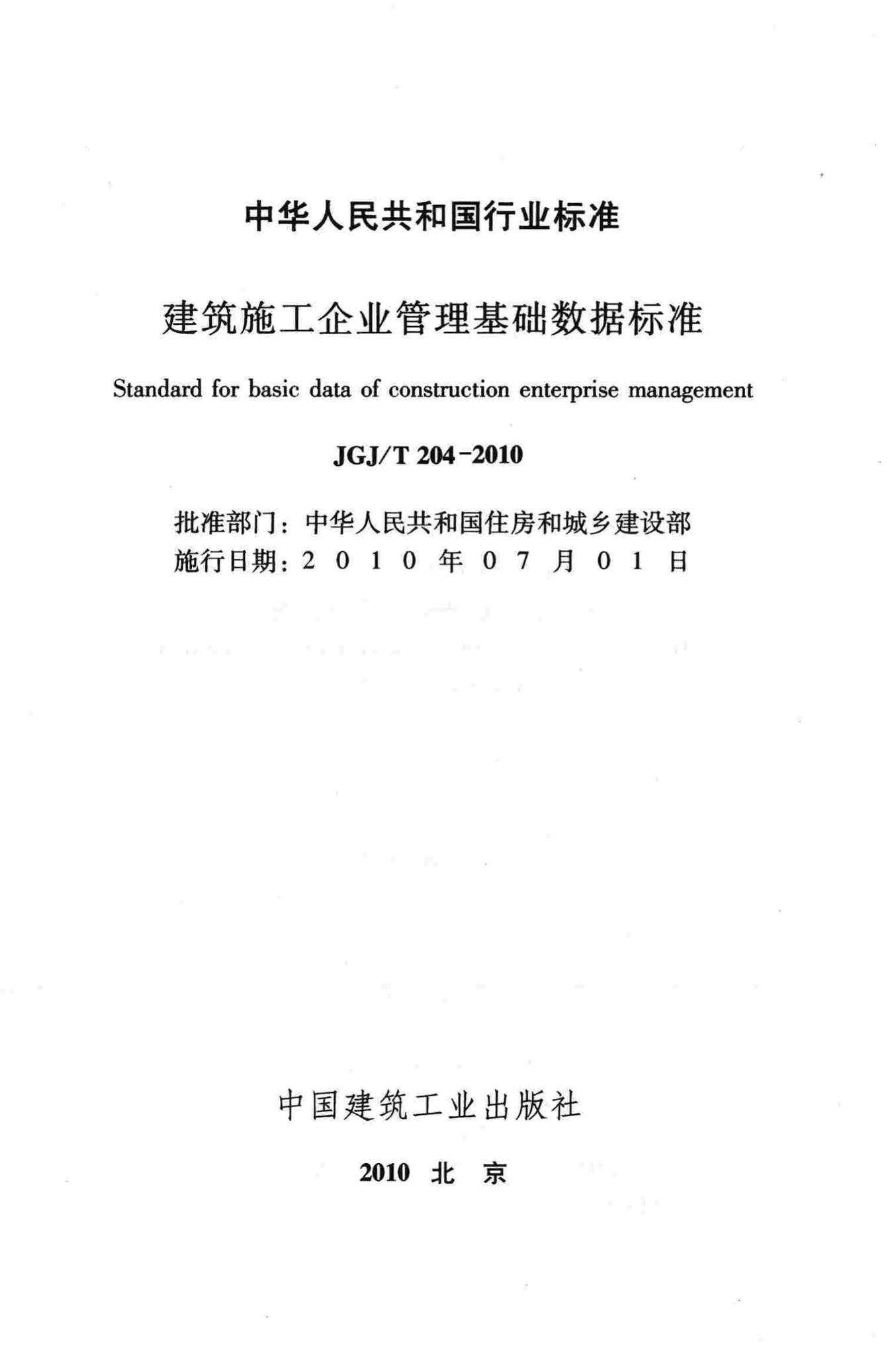 JGJ/T204-2010--建筑施工企业管理基础数据标准