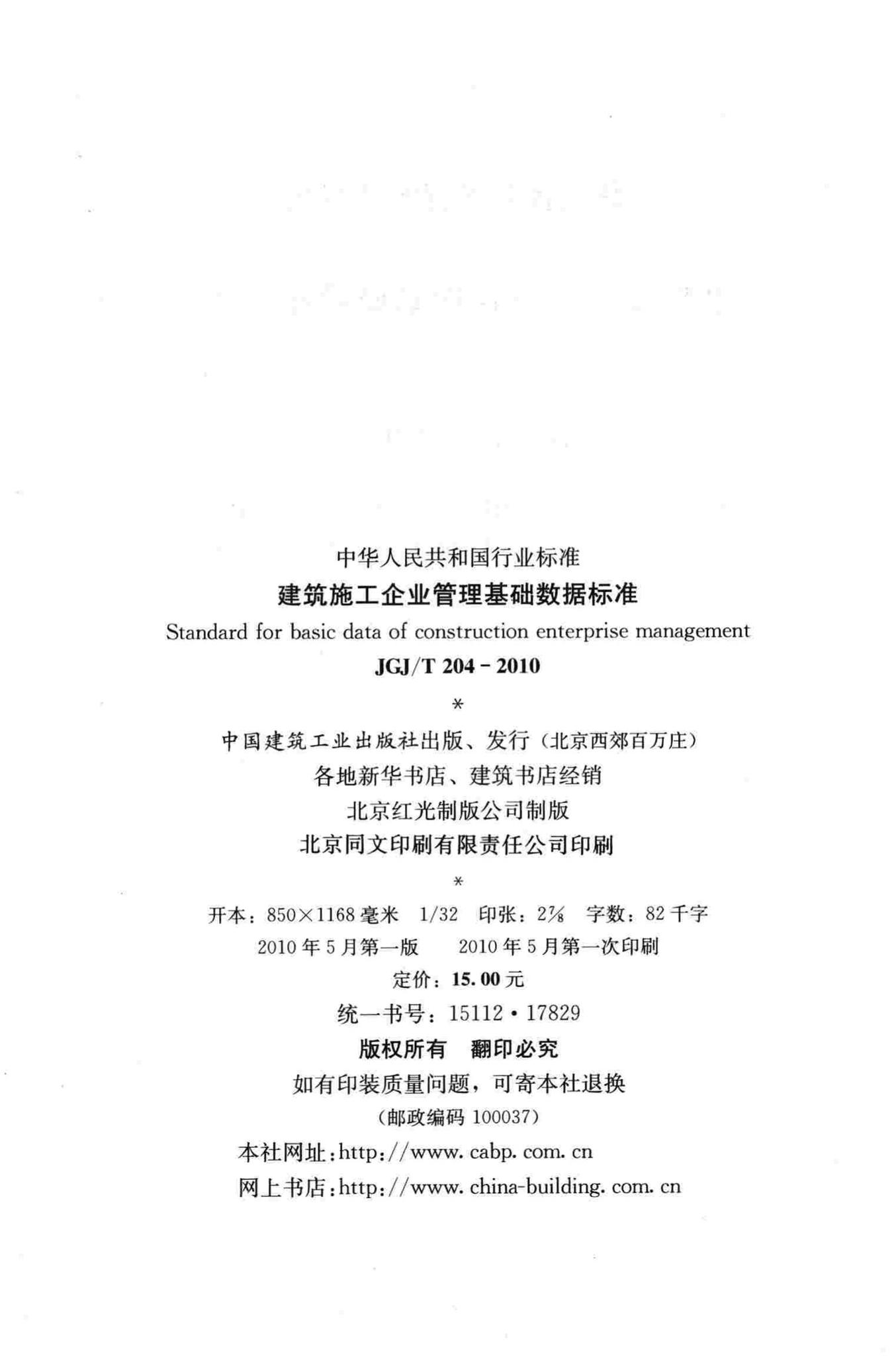 JGJ/T204-2010--建筑施工企业管理基础数据标准