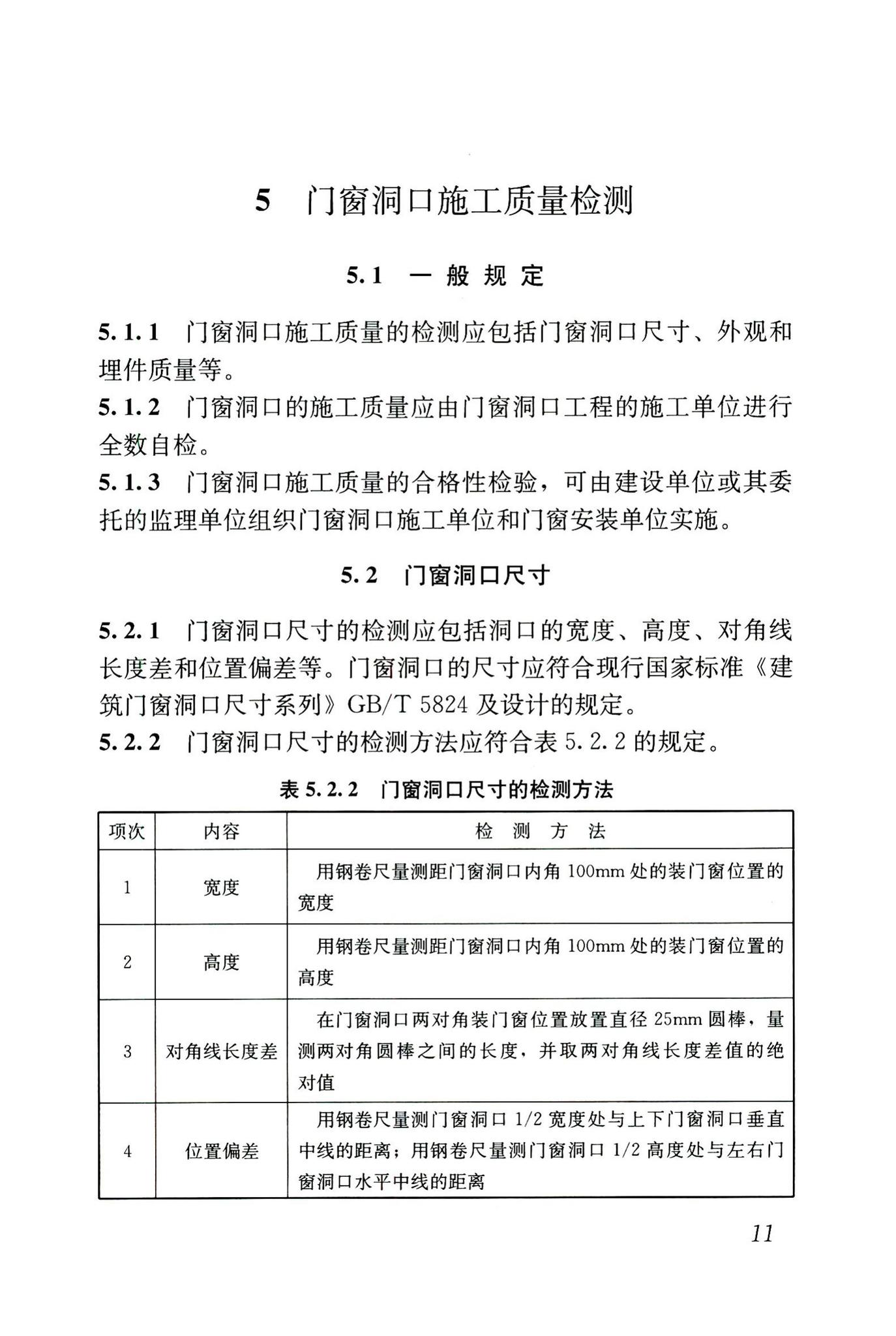 JGJ/T205-2010--建筑门窗工程检测技术规程