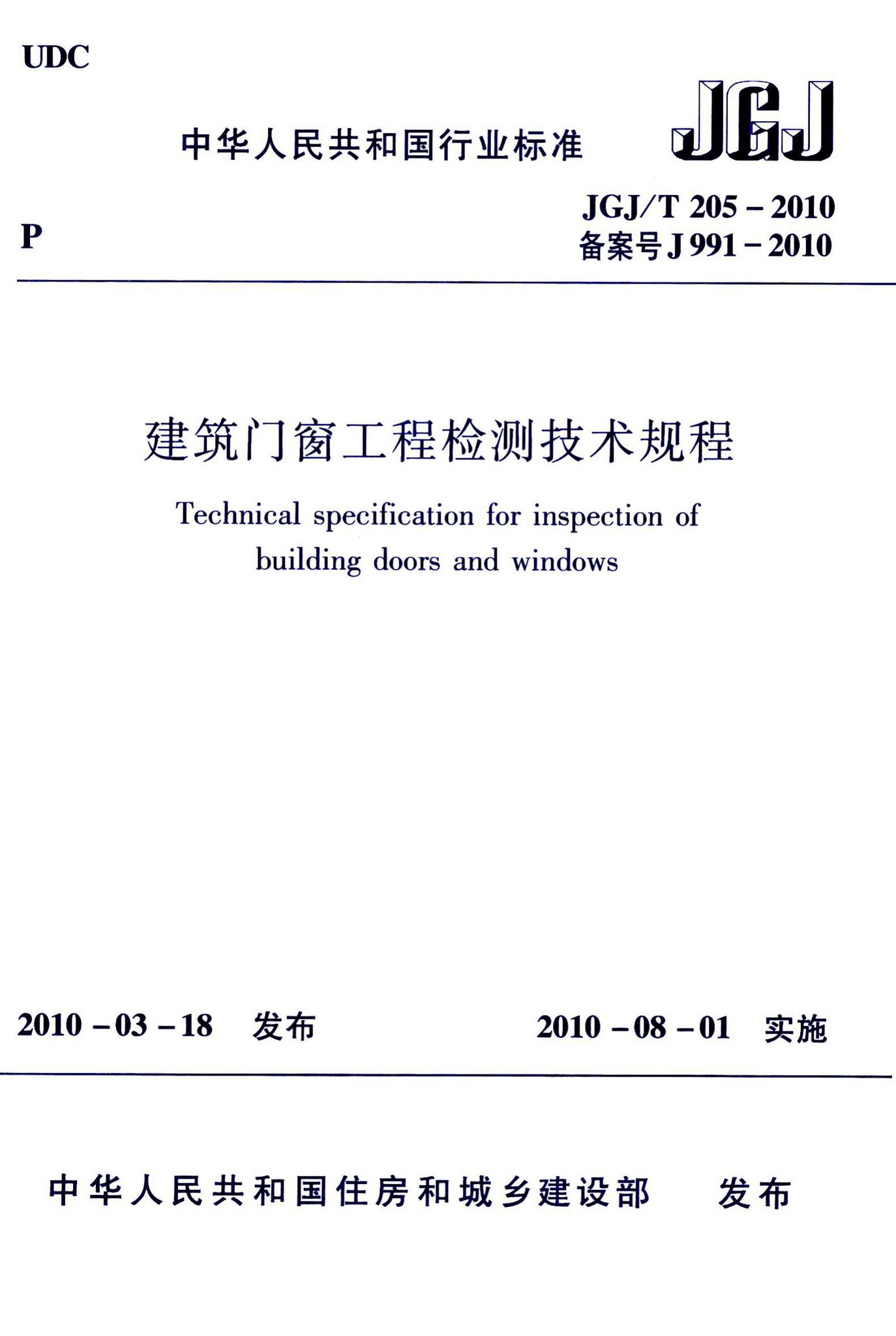 JGJ/T205-2010--建筑门窗工程检测技术规程