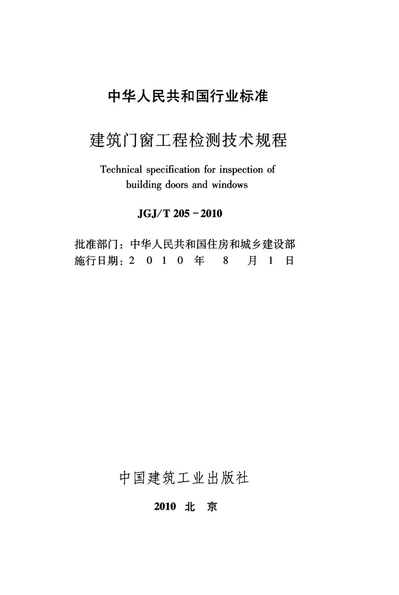 JGJ/T205-2010--建筑门窗工程检测技术规程