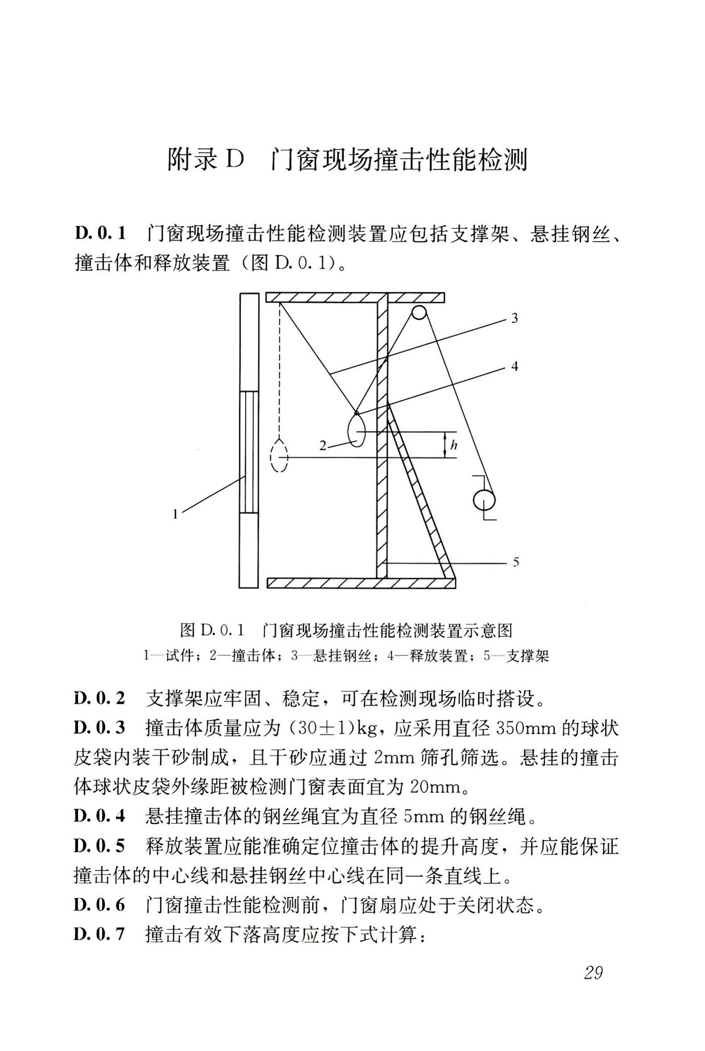 JGJ/T205-2010--建筑门窗工程检测技术规程