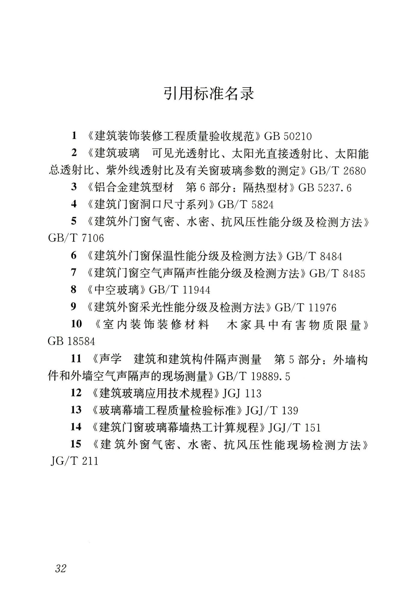 JGJ/T205-2010--建筑门窗工程检测技术规程