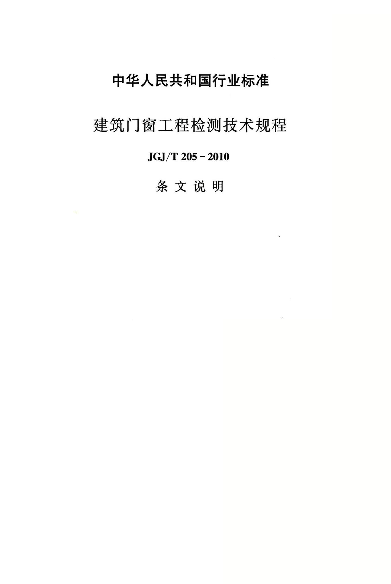 JGJ/T205-2010--建筑门窗工程检测技术规程