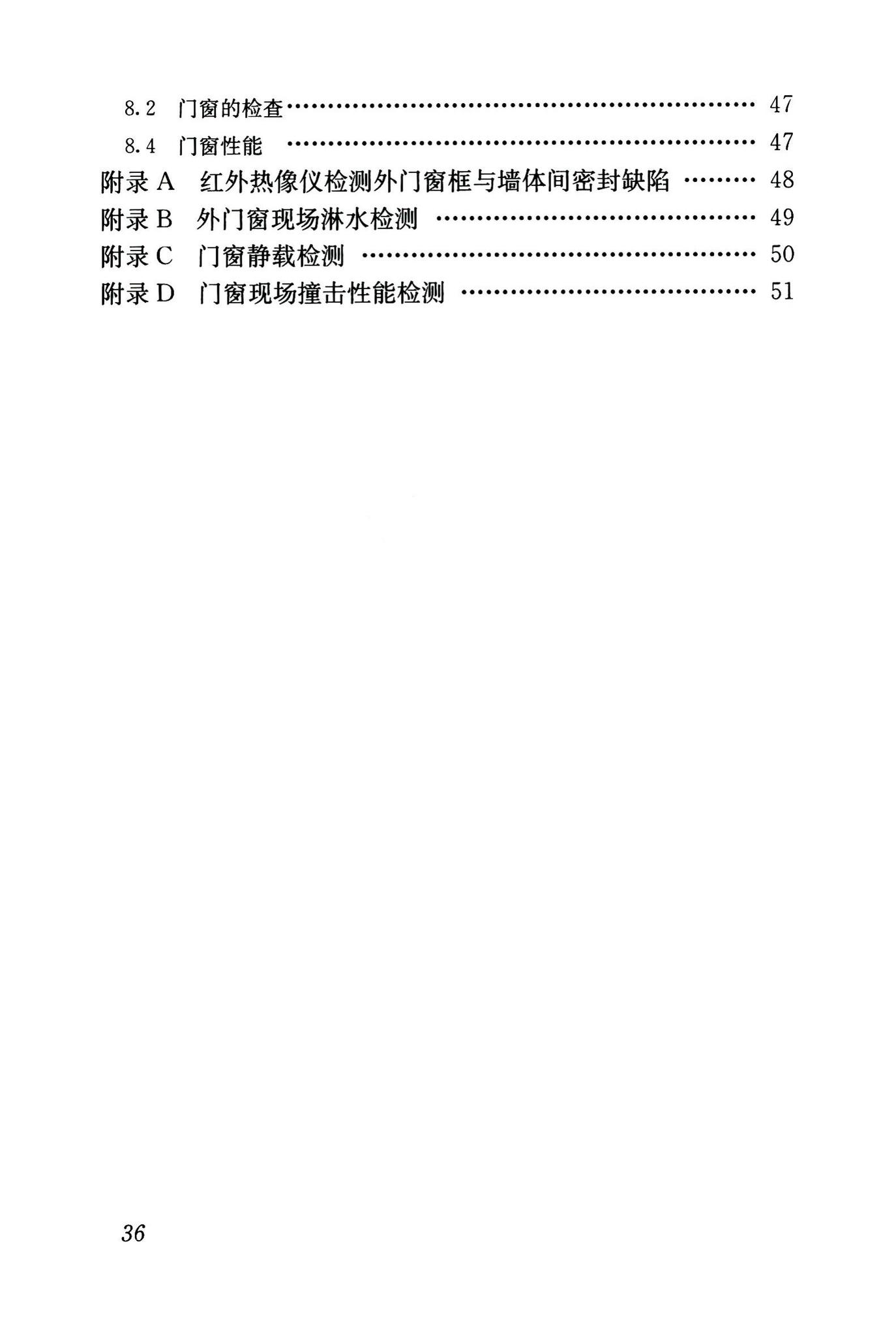 JGJ/T205-2010--建筑门窗工程检测技术规程