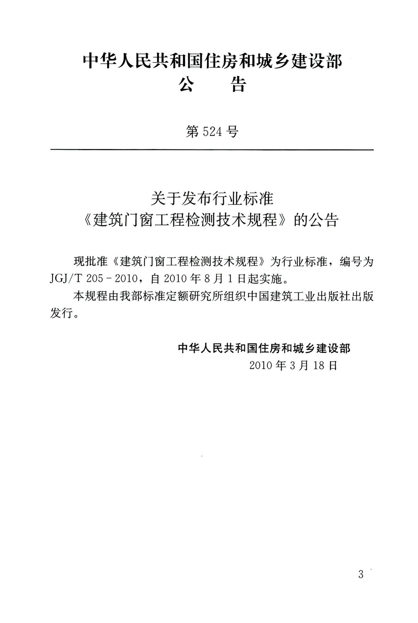 JGJ/T205-2010--建筑门窗工程检测技术规程