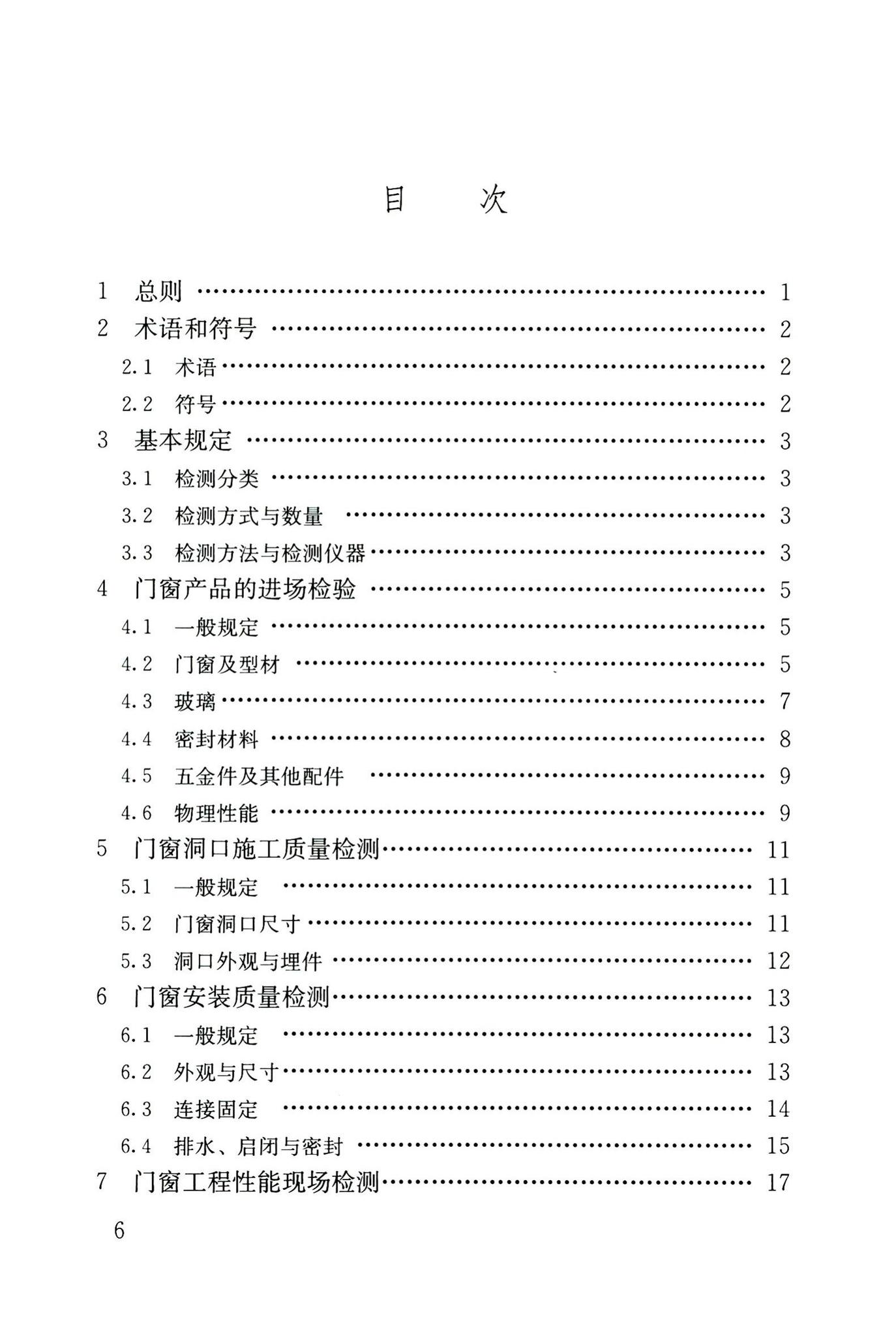 JGJ/T205-2010--建筑门窗工程检测技术规程