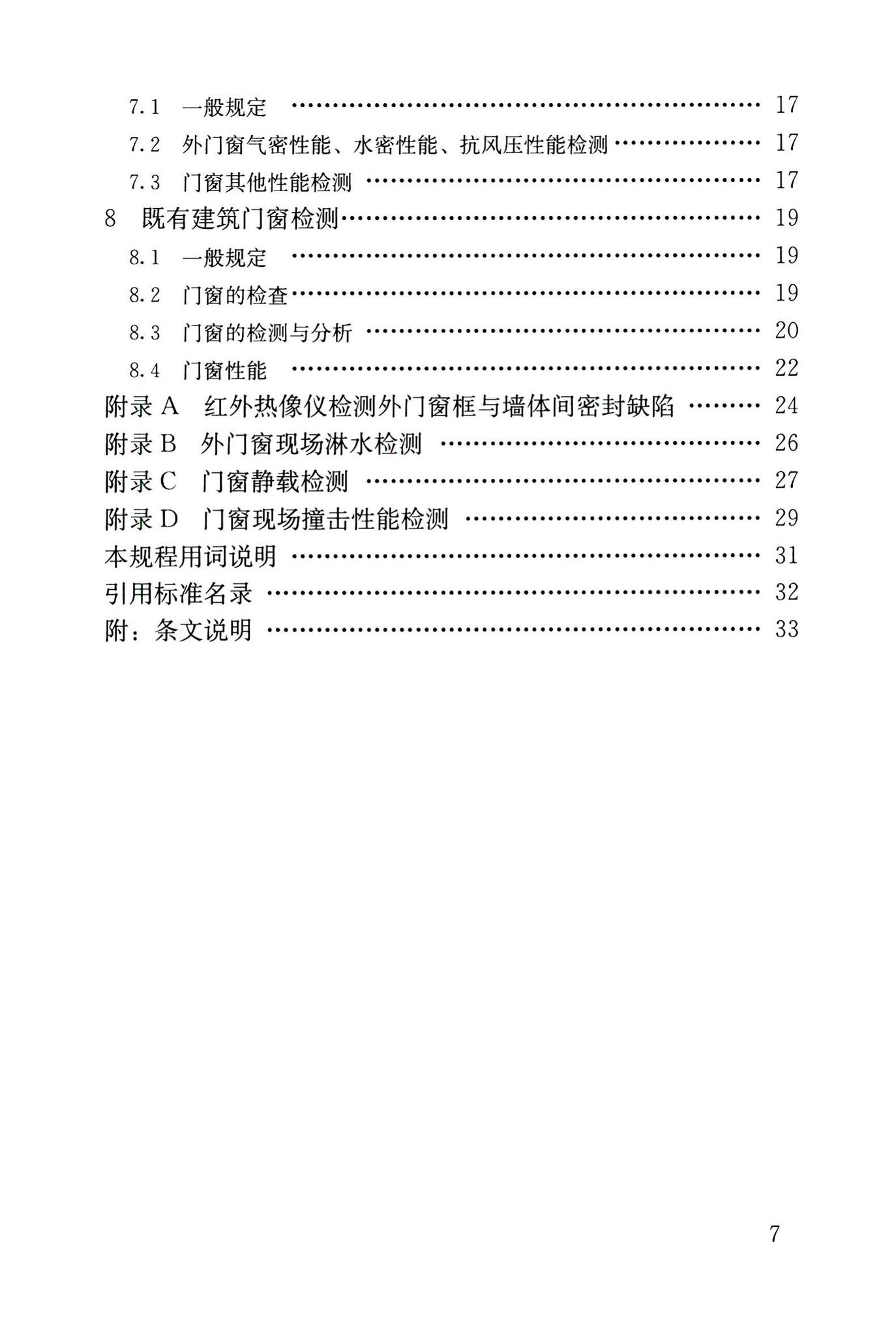 JGJ/T205-2010--建筑门窗工程检测技术规程