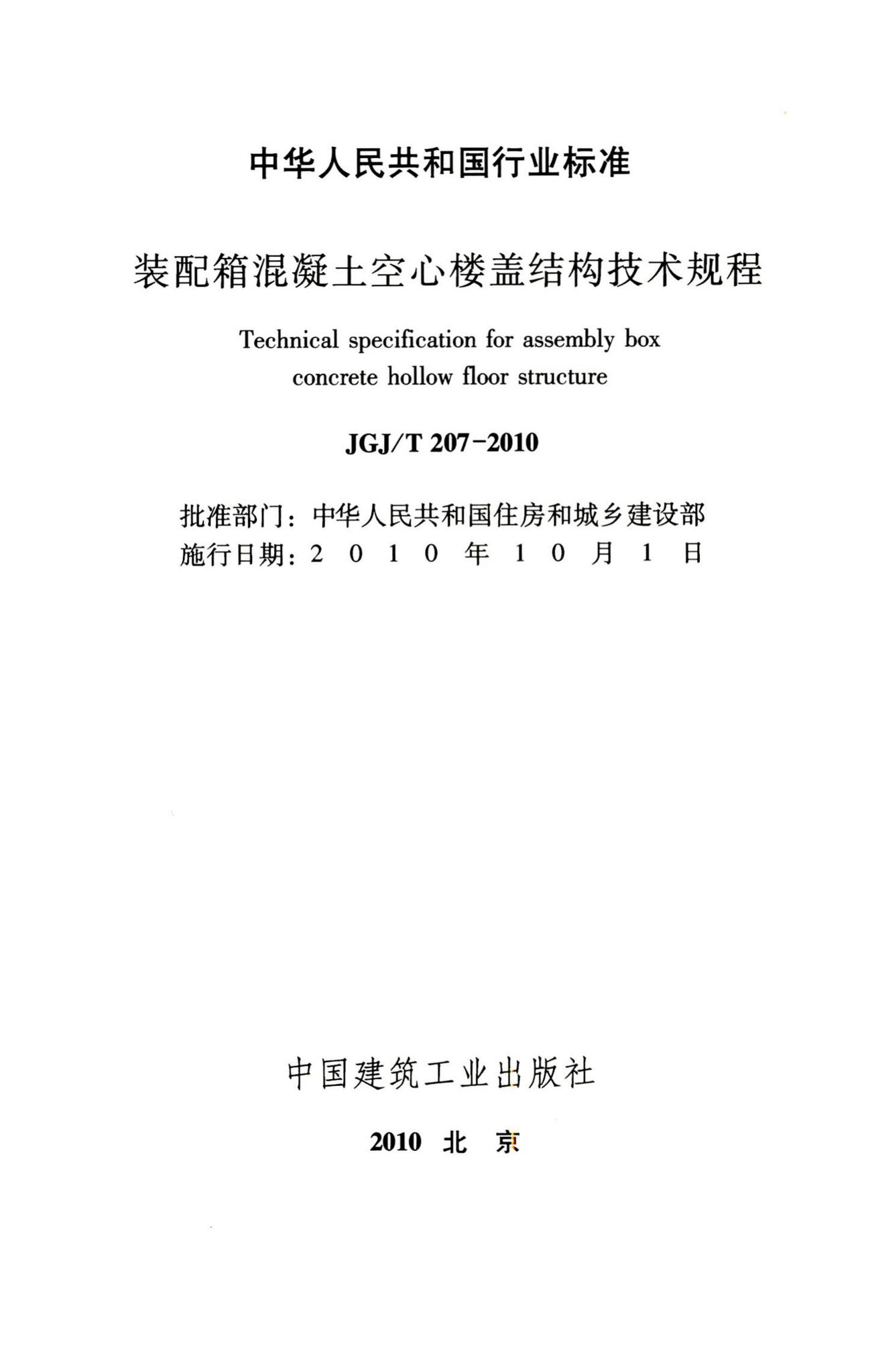 JGJ/T207-2010--装配箱混凝土空心楼盖结构技术规程