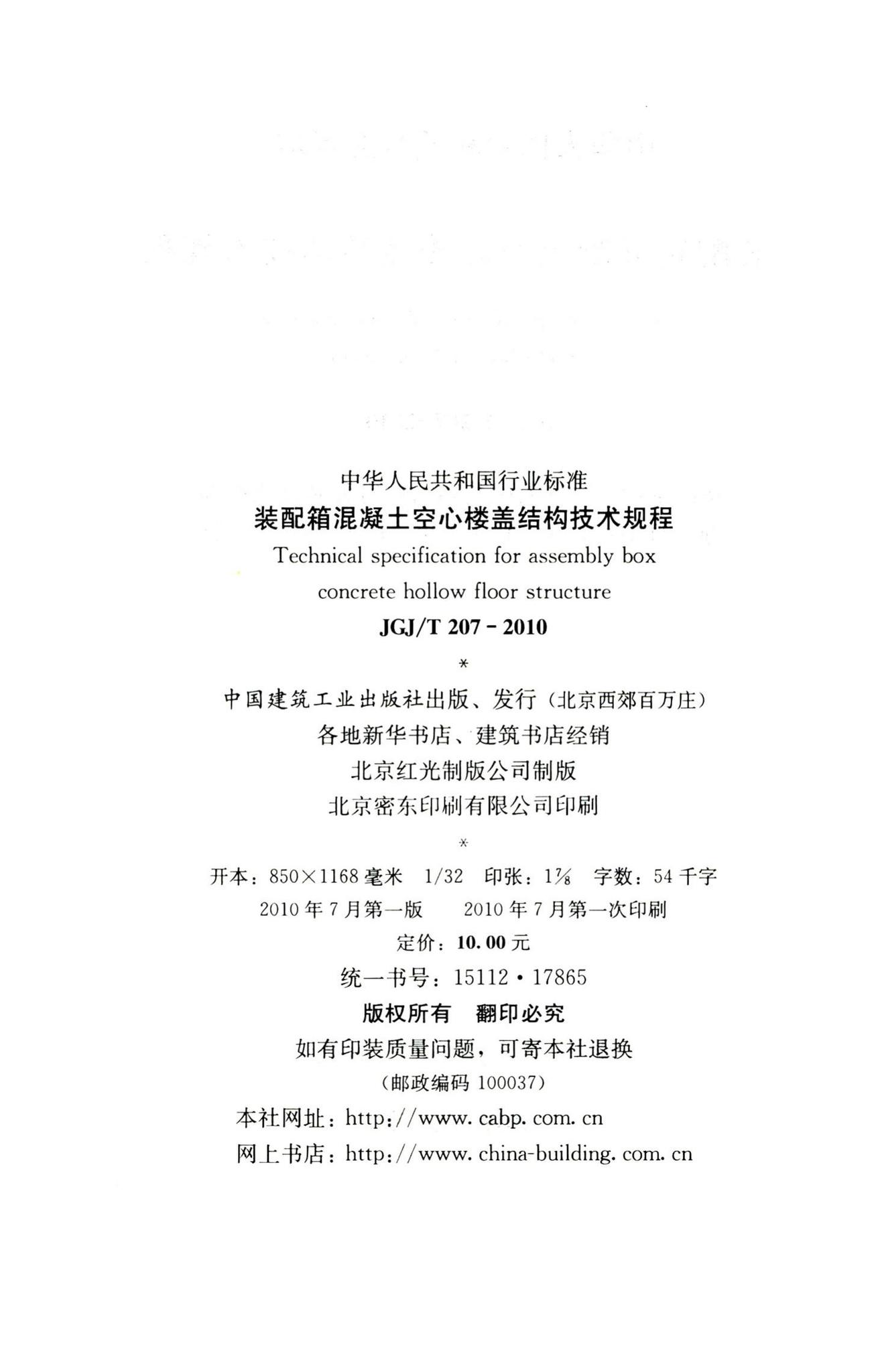 JGJ/T207-2010--装配箱混凝土空心楼盖结构技术规程