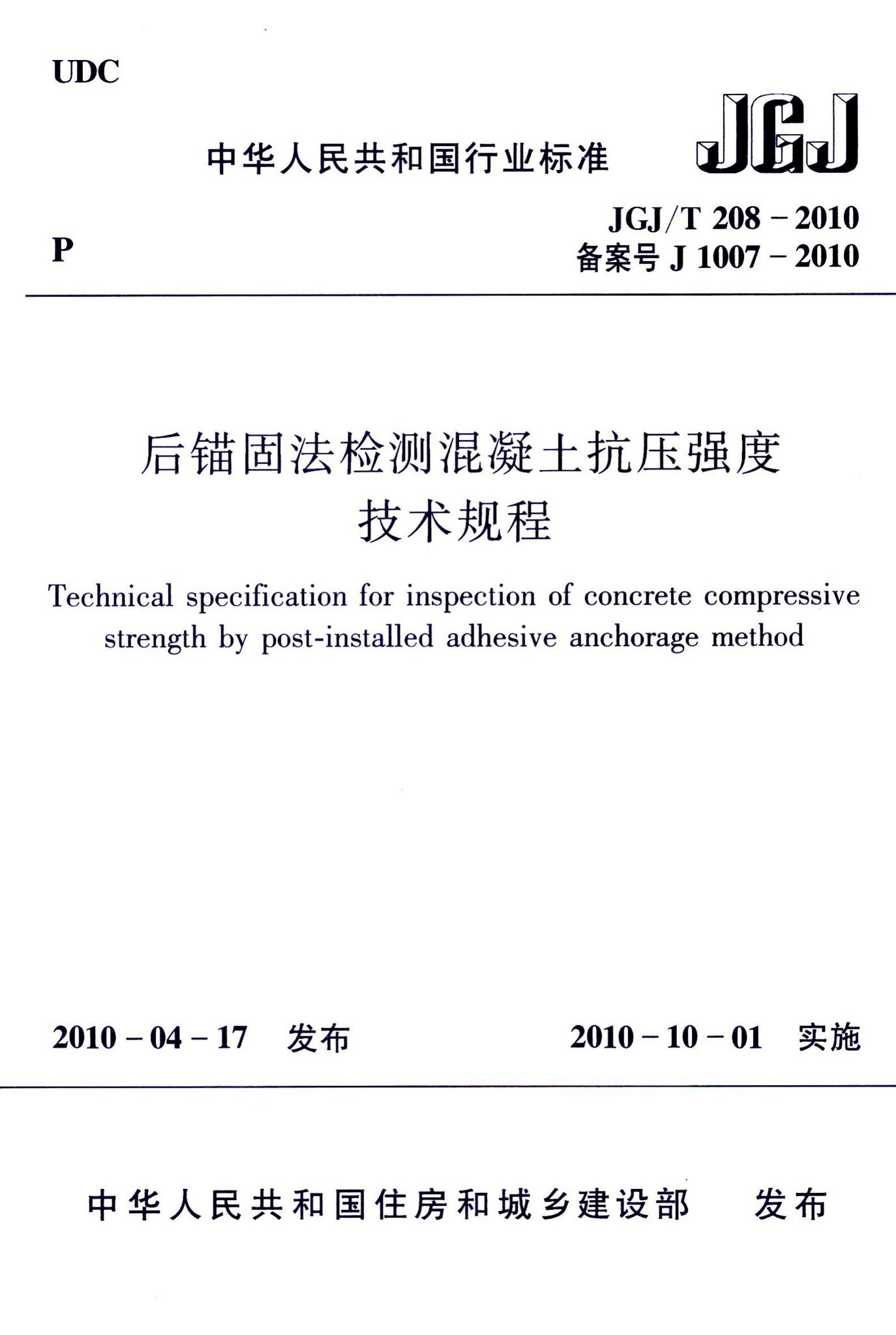 JGJ/T208-2010--后锚固法检测混凝土抗压强度技术规程