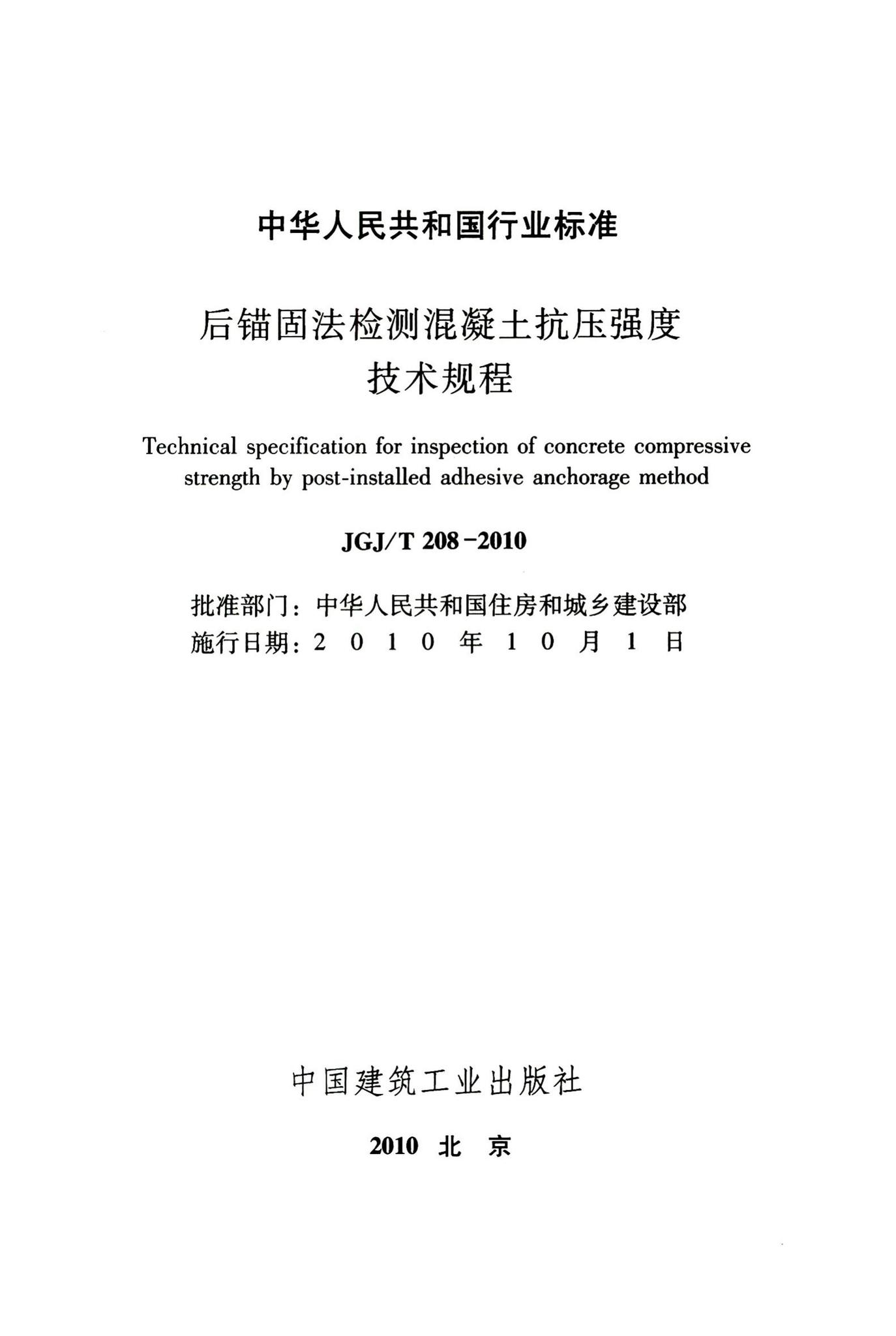 JGJ/T208-2010--后锚固法检测混凝土抗压强度技术规程