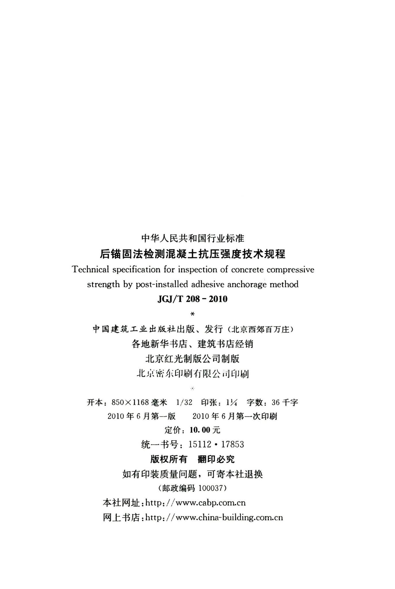 JGJ/T208-2010--后锚固法检测混凝土抗压强度技术规程
