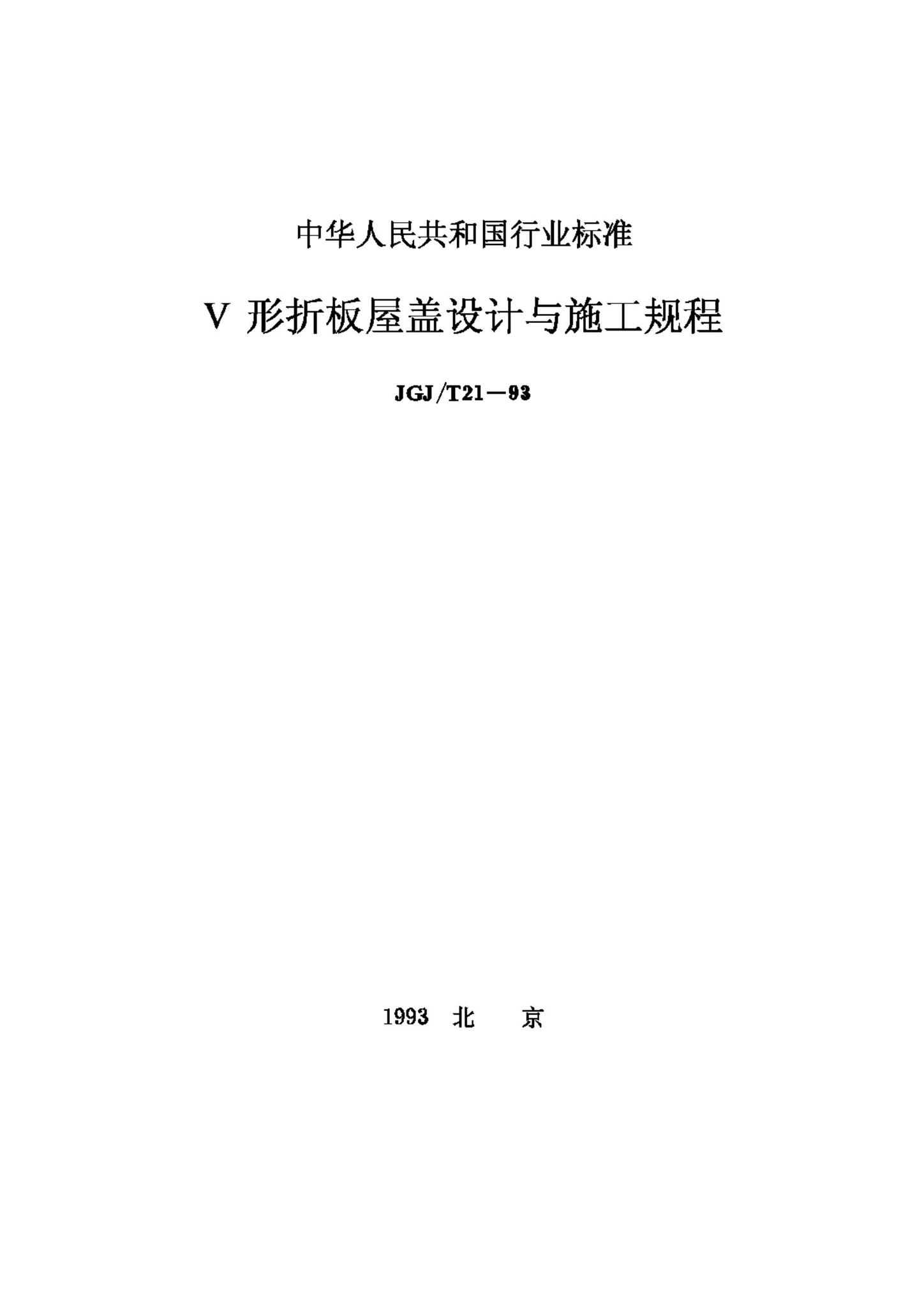 JGJ/T21-93--V形折板屋盖设计与施工规程