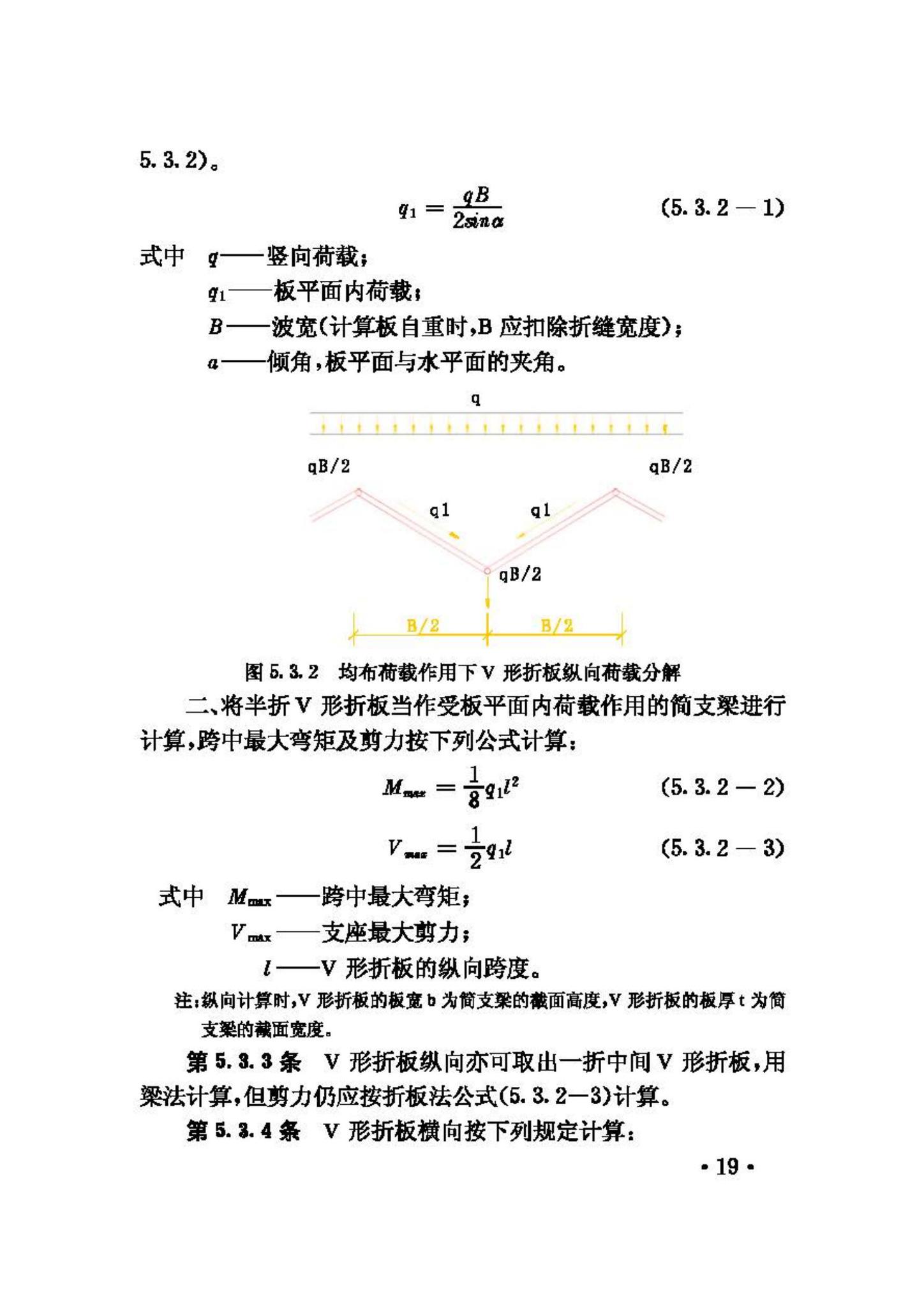 JGJ/T21-93--V形折板屋盖设计与施工规程