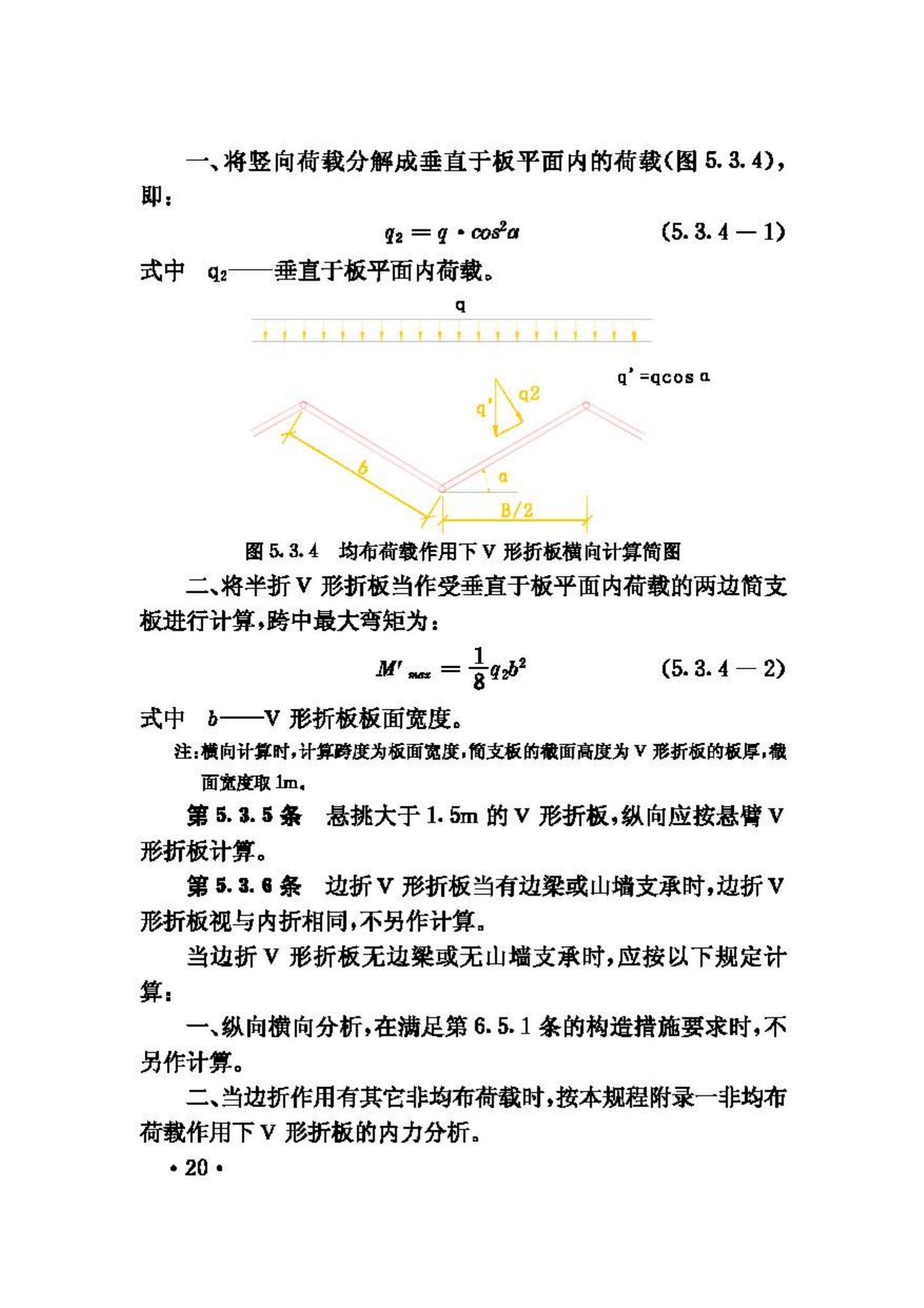 JGJ/T21-93--V形折板屋盖设计与施工规程